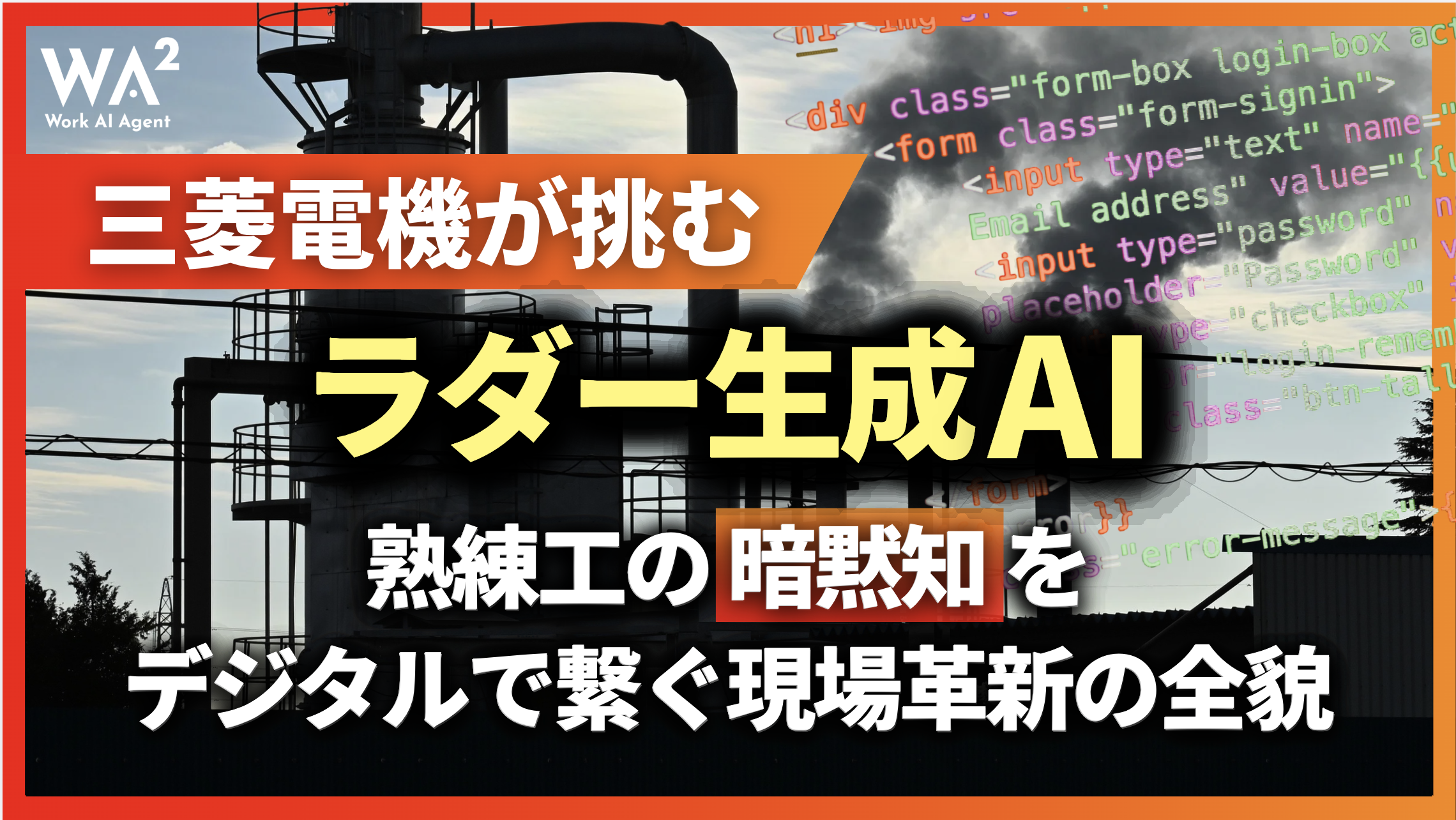 三菱電機が挑むラダー生成AI｜熟練工の『暗黙知』をデジタルで繋ぐ現場革新の全貌