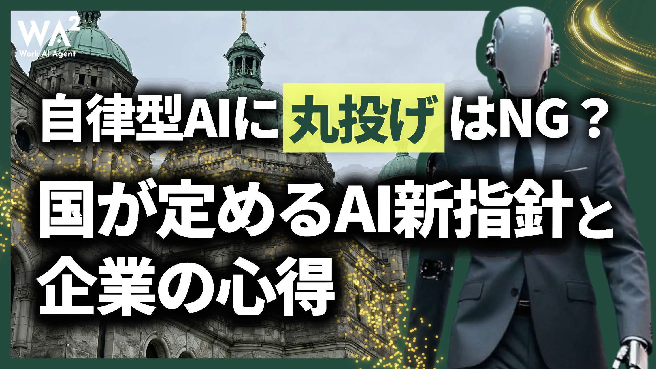 自律型AIに「丸投げ」はNG?国が定めるAI新指針と企業の心得