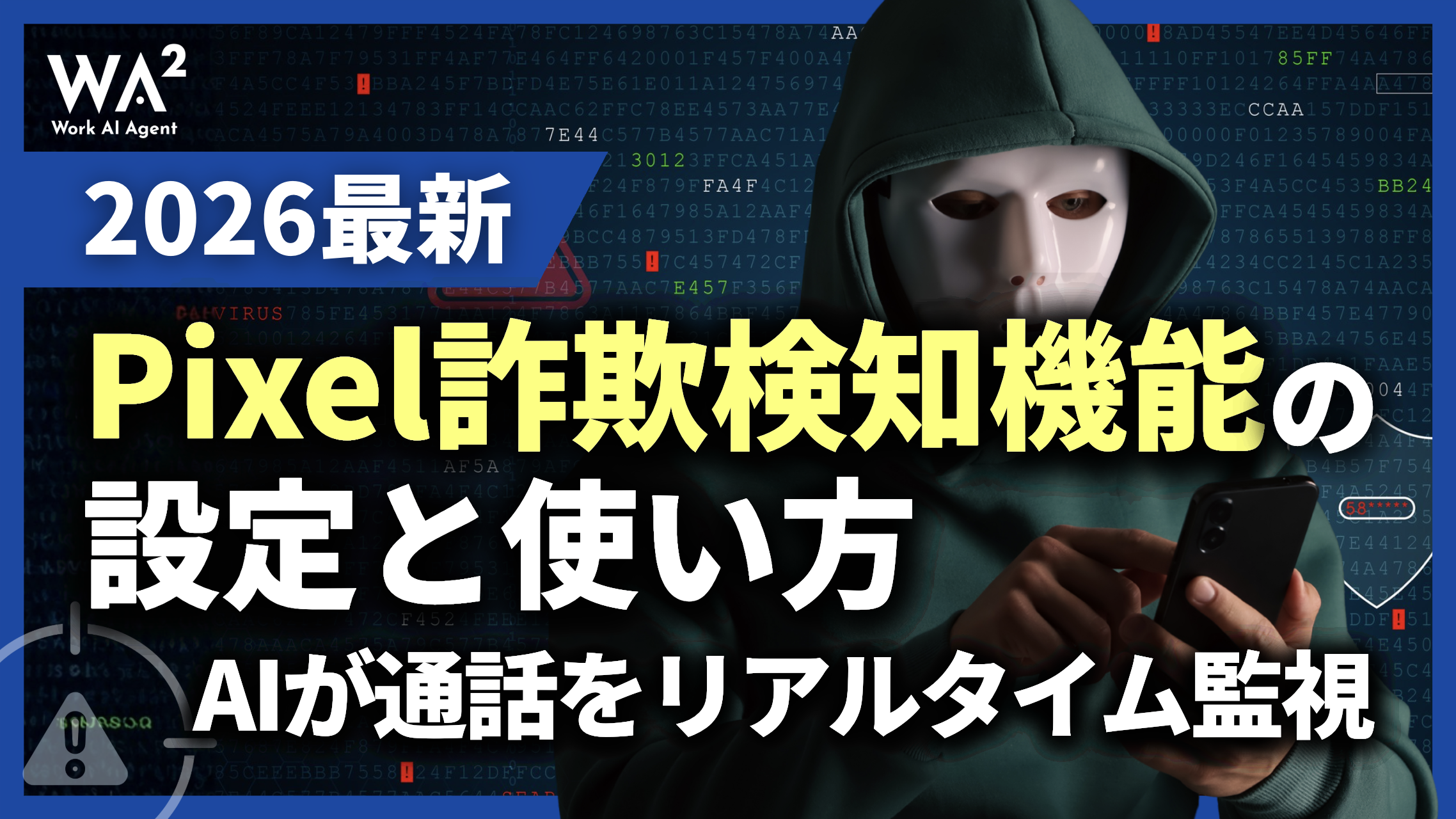 【2026最新】Pixel詐欺検知機能の設定と使い方｜AIが通話をリアルタイム監視