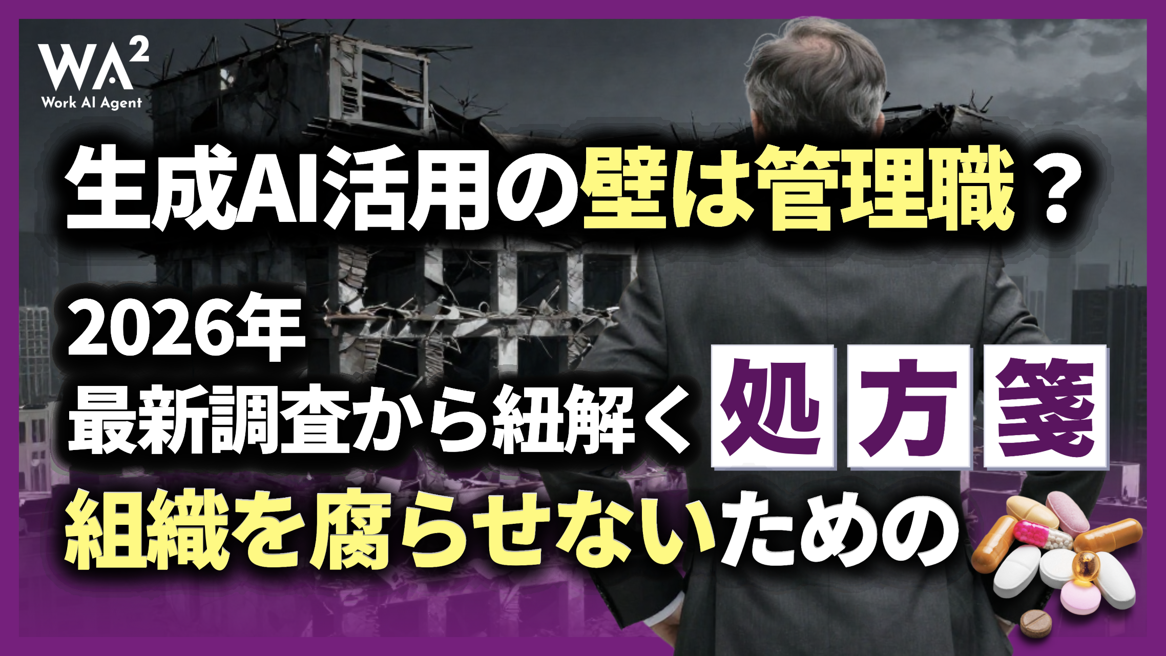 生成AI活用の壁は「管理職」?2026年最新調査から紐解く、組織を腐らせないための処方箋