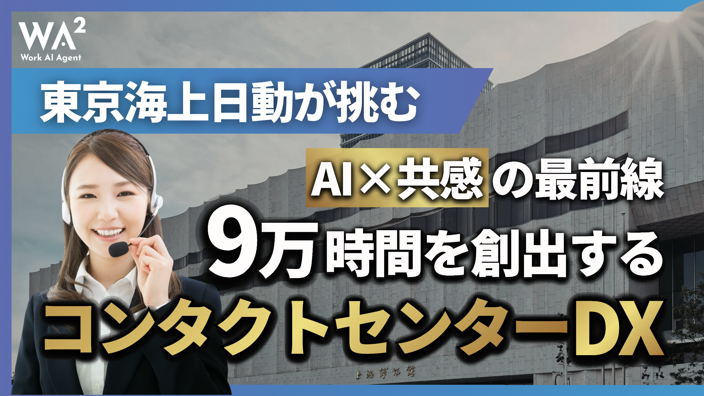 東京海上日動が挑む「AI×共感」の最前線｜9万時間を創出するコンタクトセンターDX