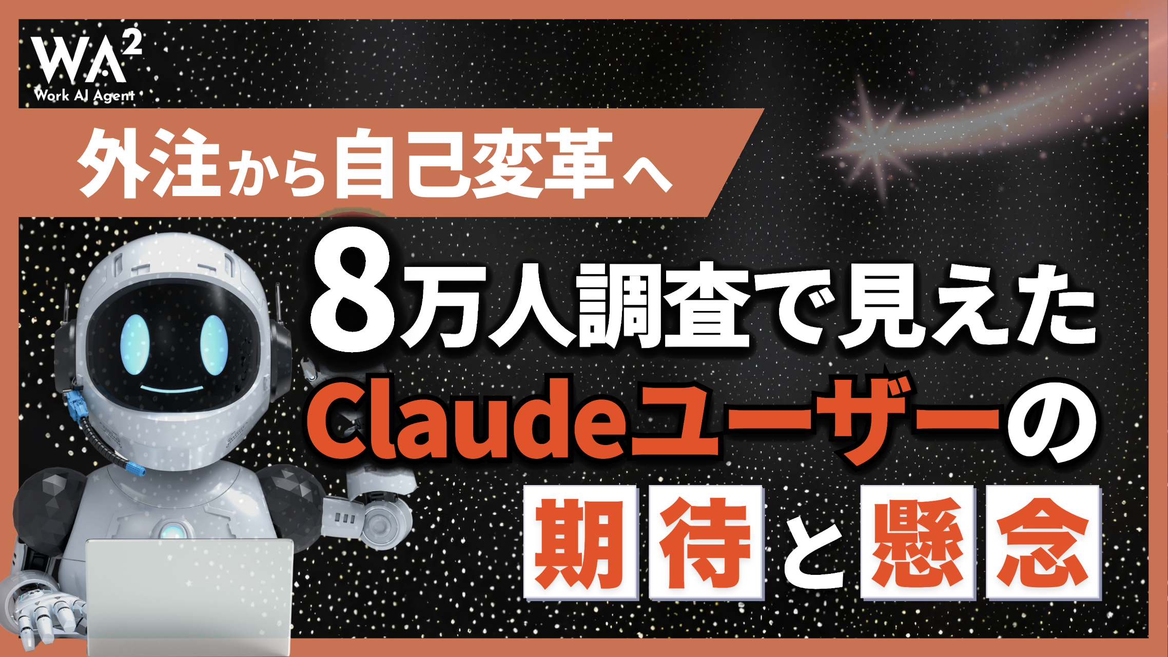 AIは「外注」から「自己変革」へ。8万人調査で見えたClaudeユーザーの期待と懸念