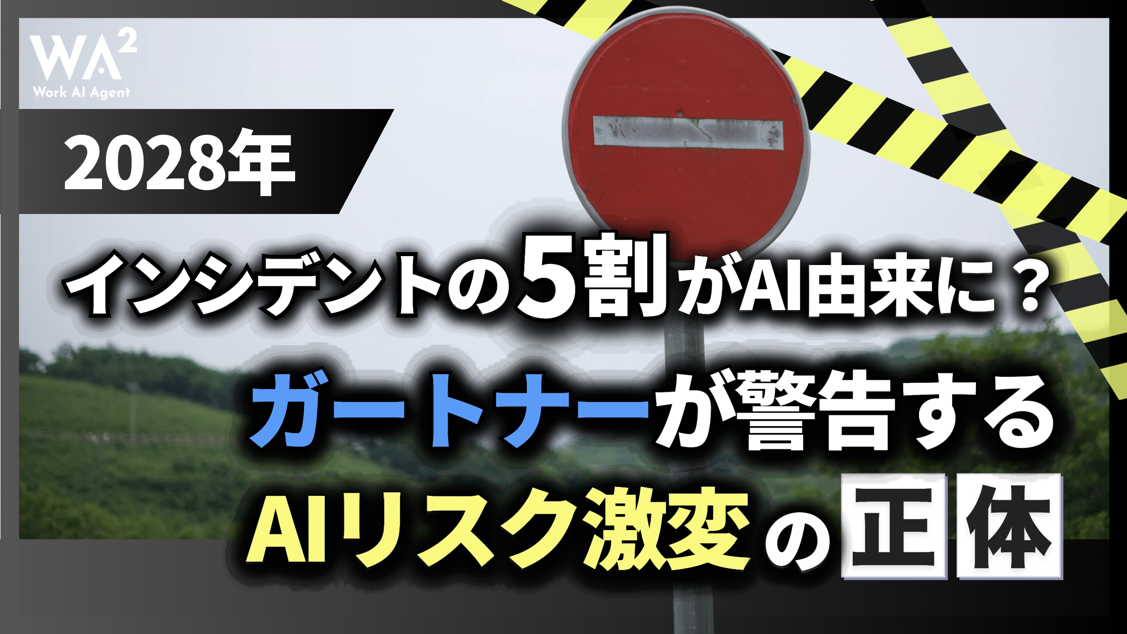 2028年、インシデントの5割がAI由来に？ガートナーが警告する「AIリスク激変」の正体
