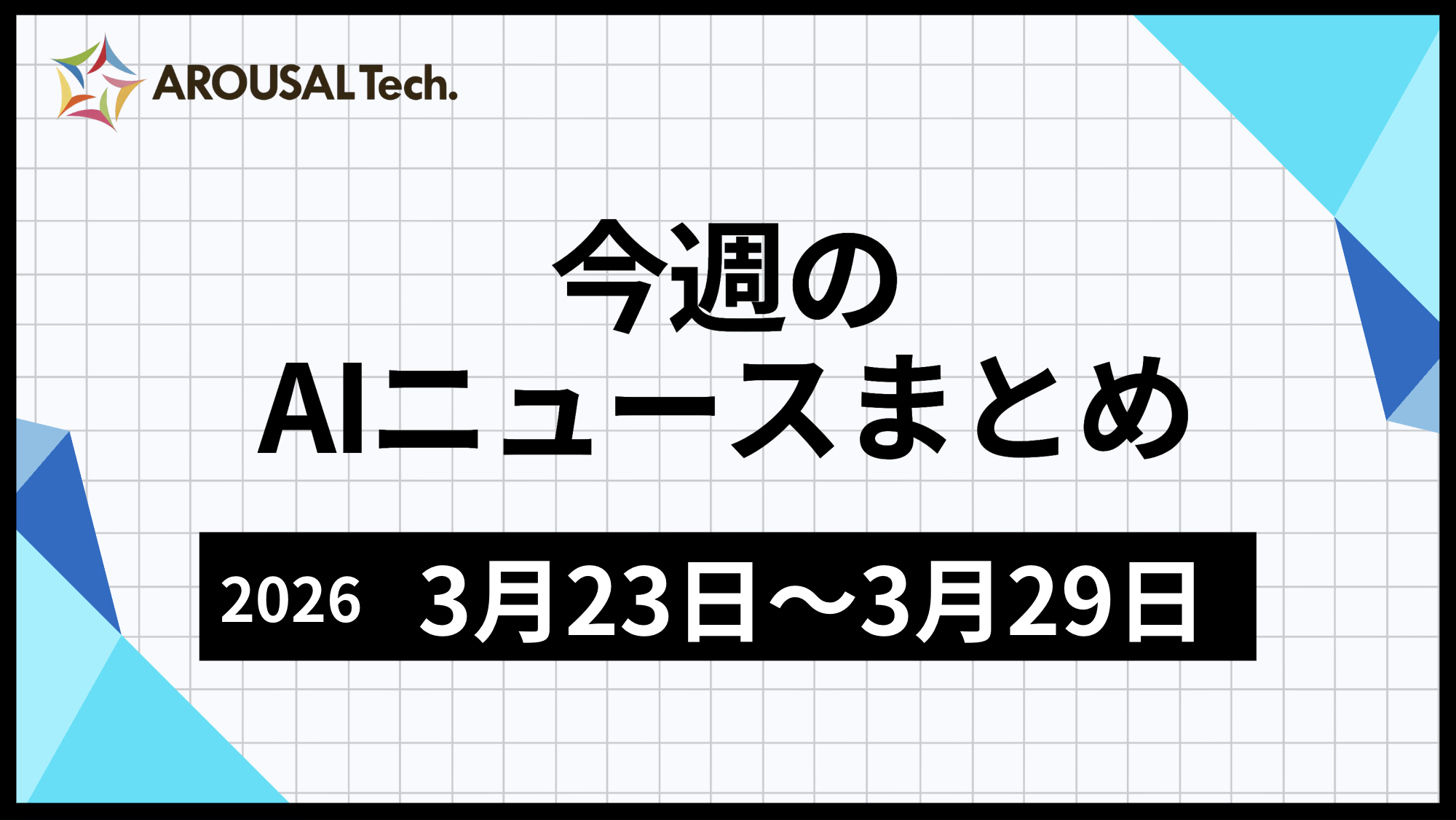 今週のAIニュースまとめ（2026年3月23日～3月29日）