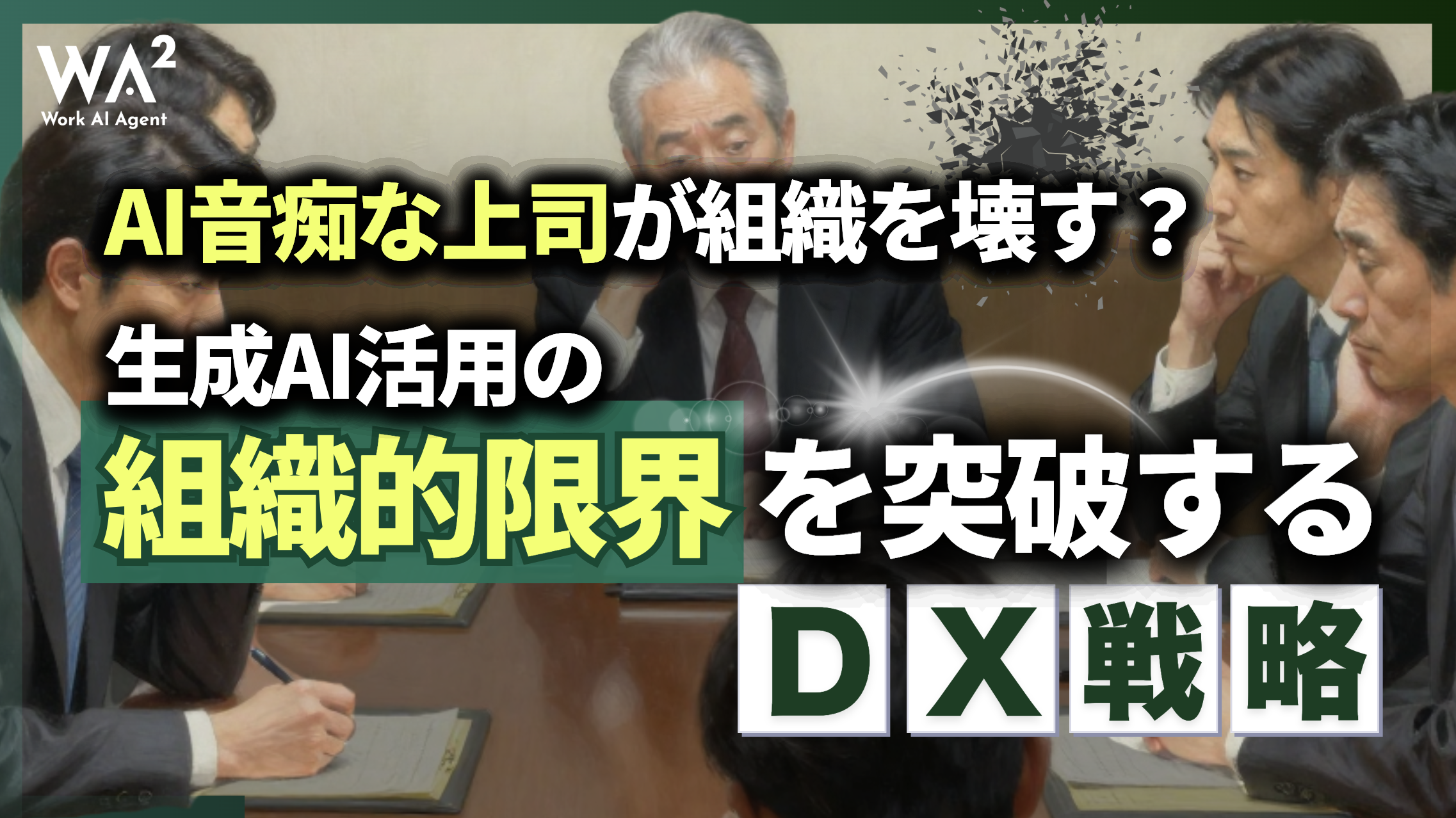 「AI音痴な上司」が組織を壊す？ 生成AI活用の「組織的限界」を突破するDX戦略