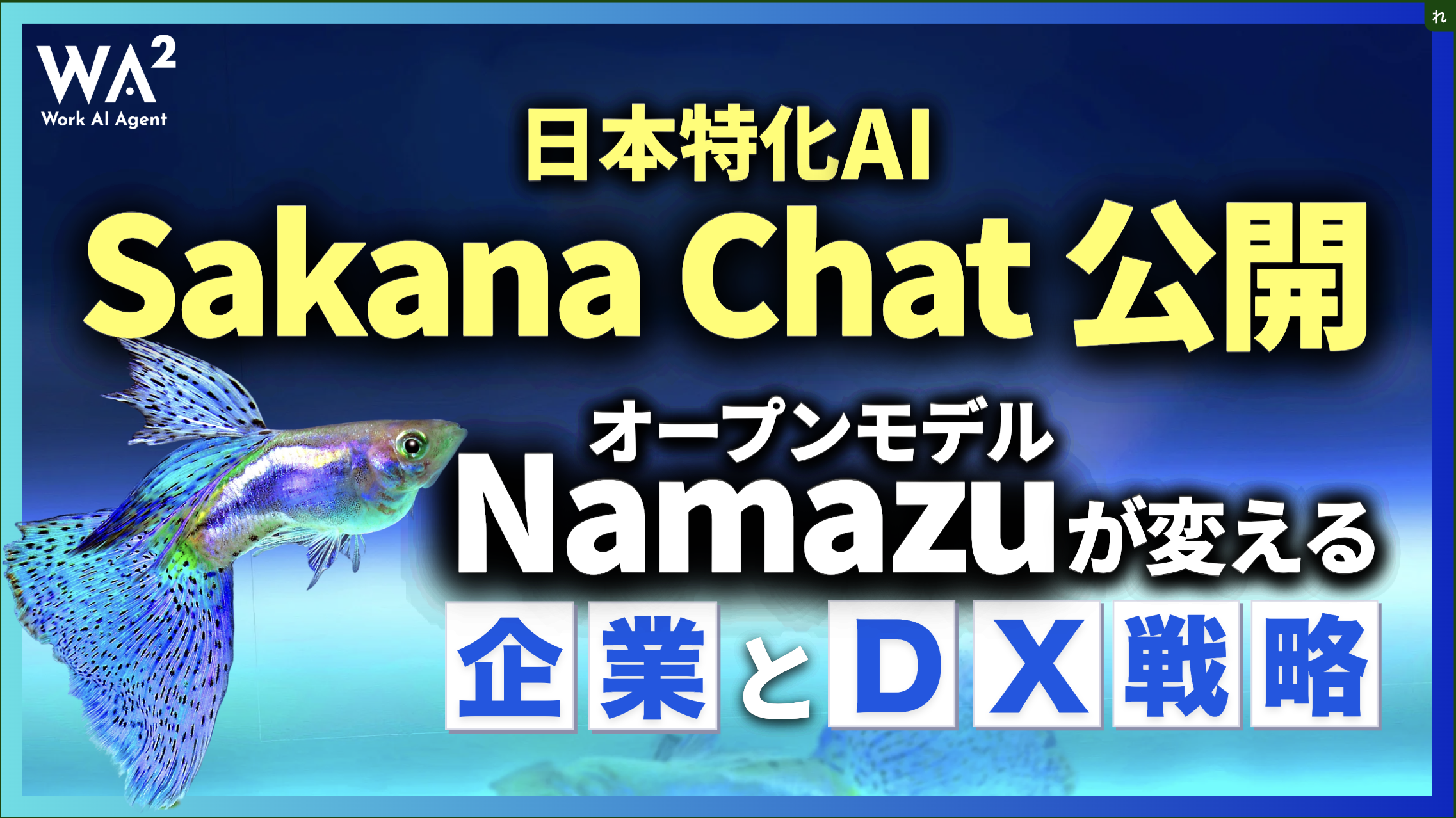 日本特化AI「Sakana Chat」公開！オープンモデル「Namazu」が変える企業のDX戦略