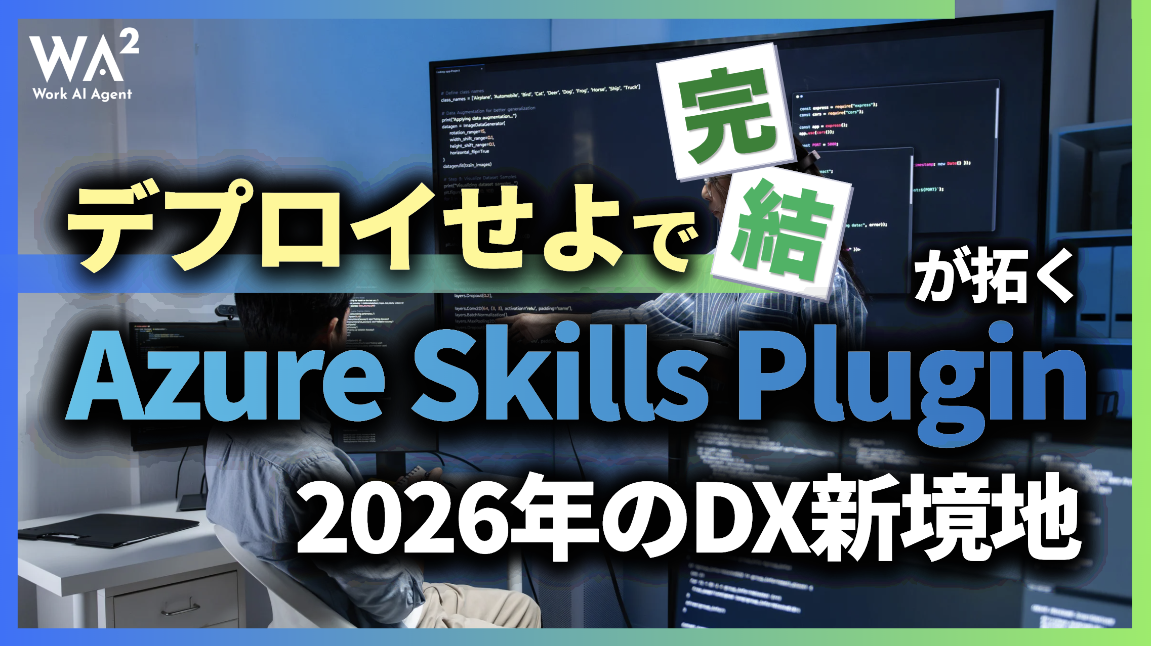 「デプロイせよ」で完結。Azure Skills Pluginが拓く2026年のDX新境地