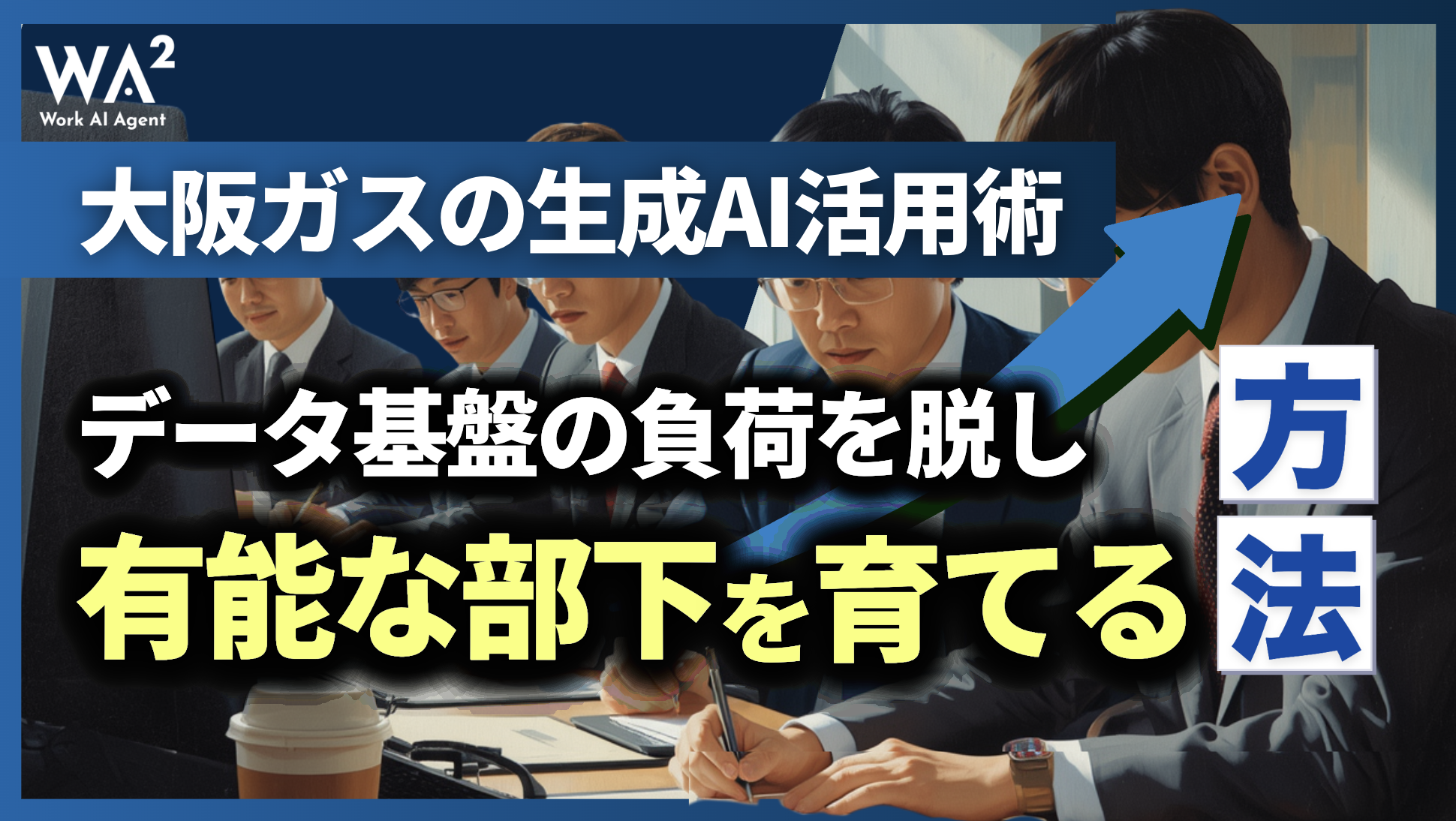 大阪ガスの生成AI活用術｜データ基盤の負荷を脱し『有能な部下』を育てる方法