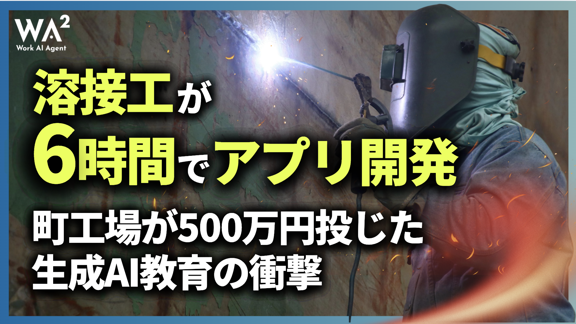 溶接工が6時間でアプリ開発！町工場が500万円投じた生成AI教育の衝撃