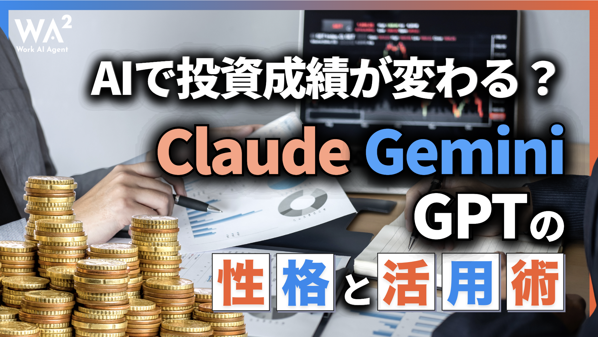AIで投資成績が変わる？Claude・Gemini・GPTの「性格」と活用術