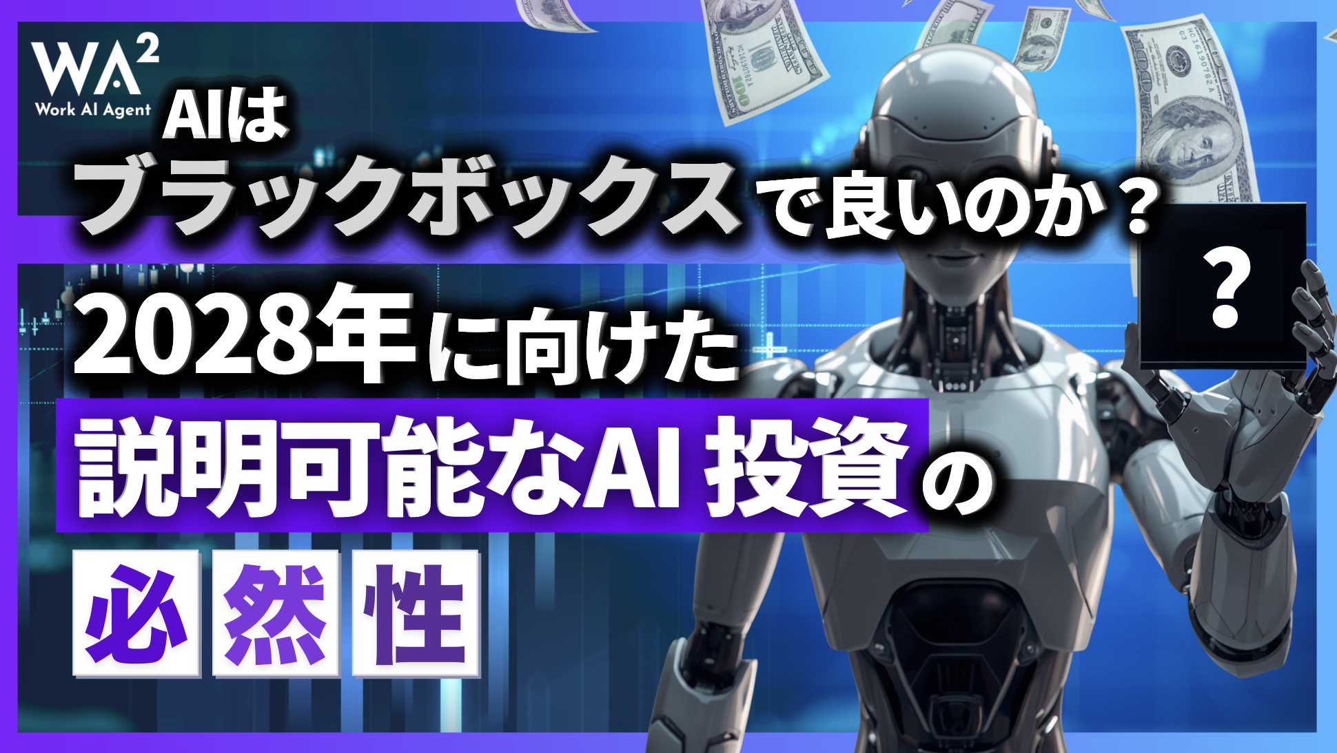AIは「ブラックボックス」で良いのか？2028年に向けた「説明可能なAI」投資の必然性