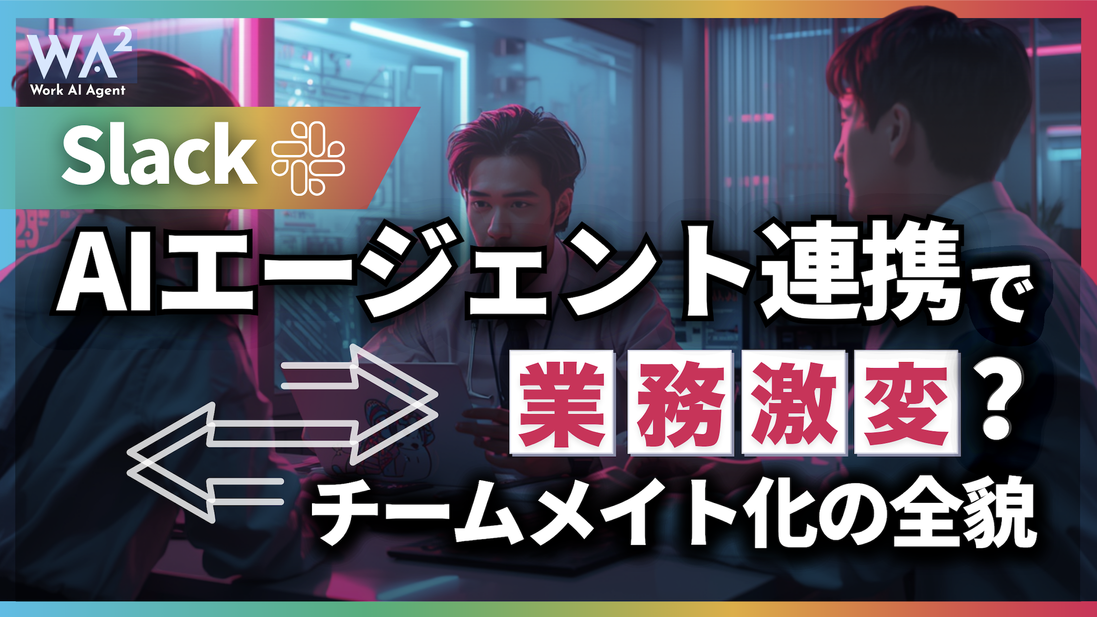 Slack AIエージェント連携で業務激変？チームメイト化の全貌