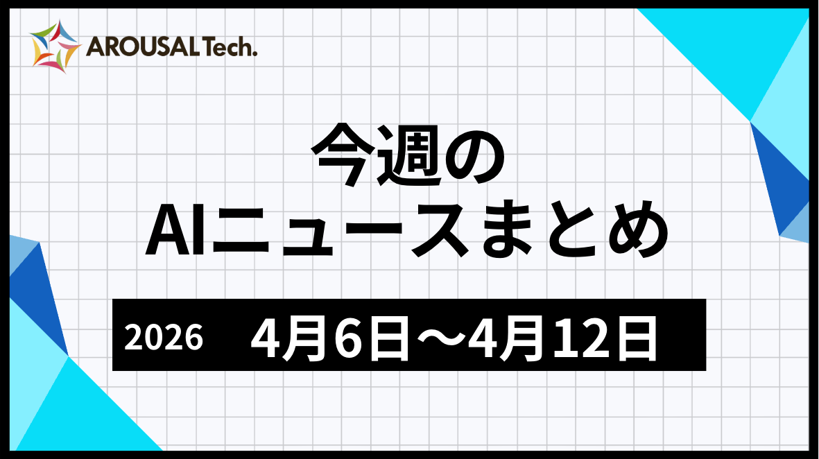 今週のAIニュースまとめ（2026年4月6日～4月12日）