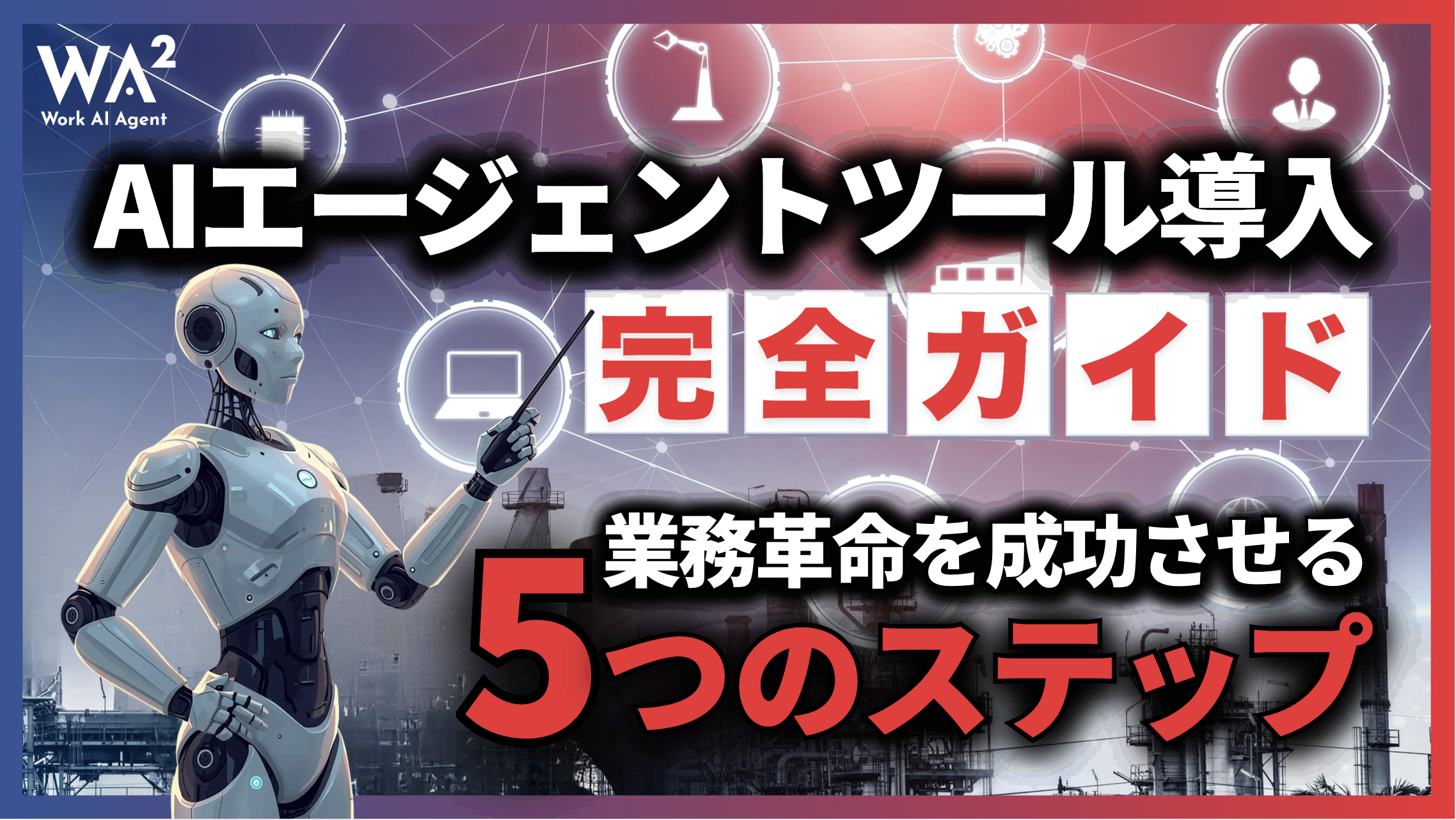 AIエージェントツール導入完全ガイド｜業務革命を成功させる5つのステップ
