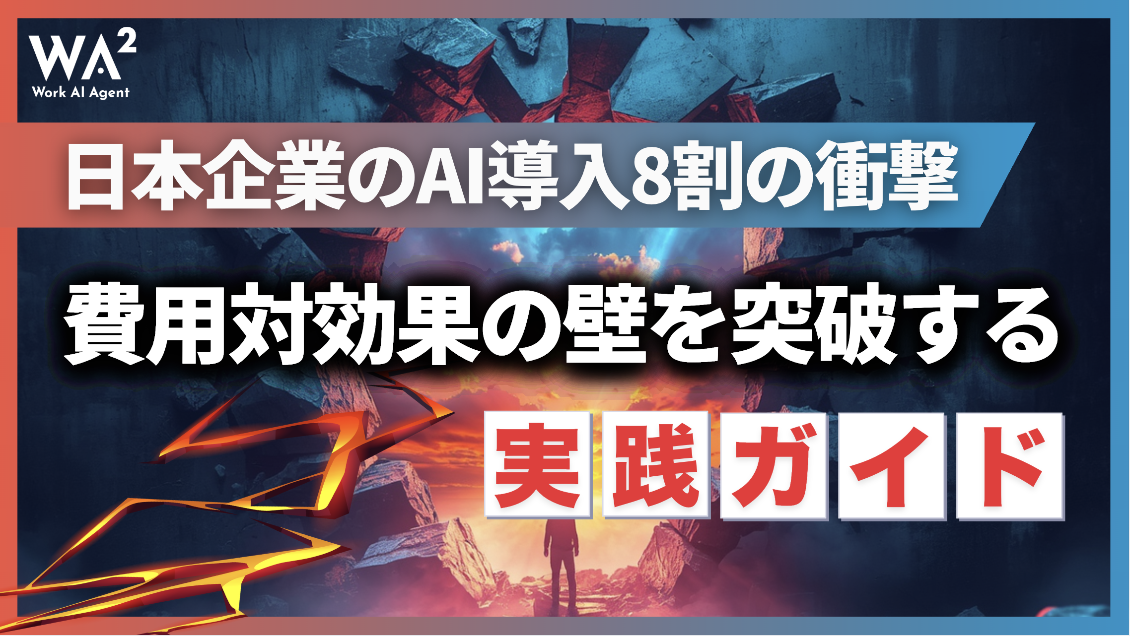日本企業のAI導入8割の衝撃｜費用対効果の壁を突破する実践ガイド