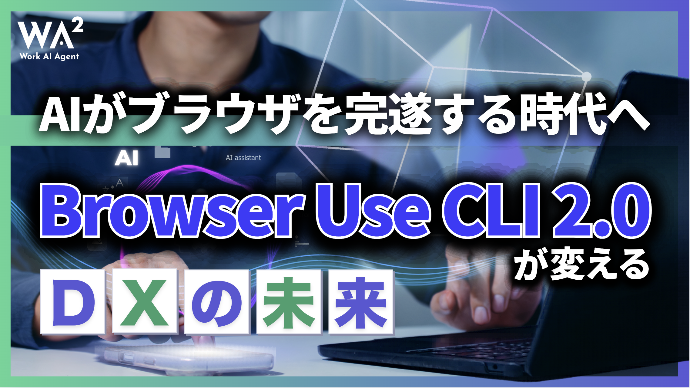 AIがブラウザを完遂する時代へ。Browser Use CLI 2.0が変えるDXの未来