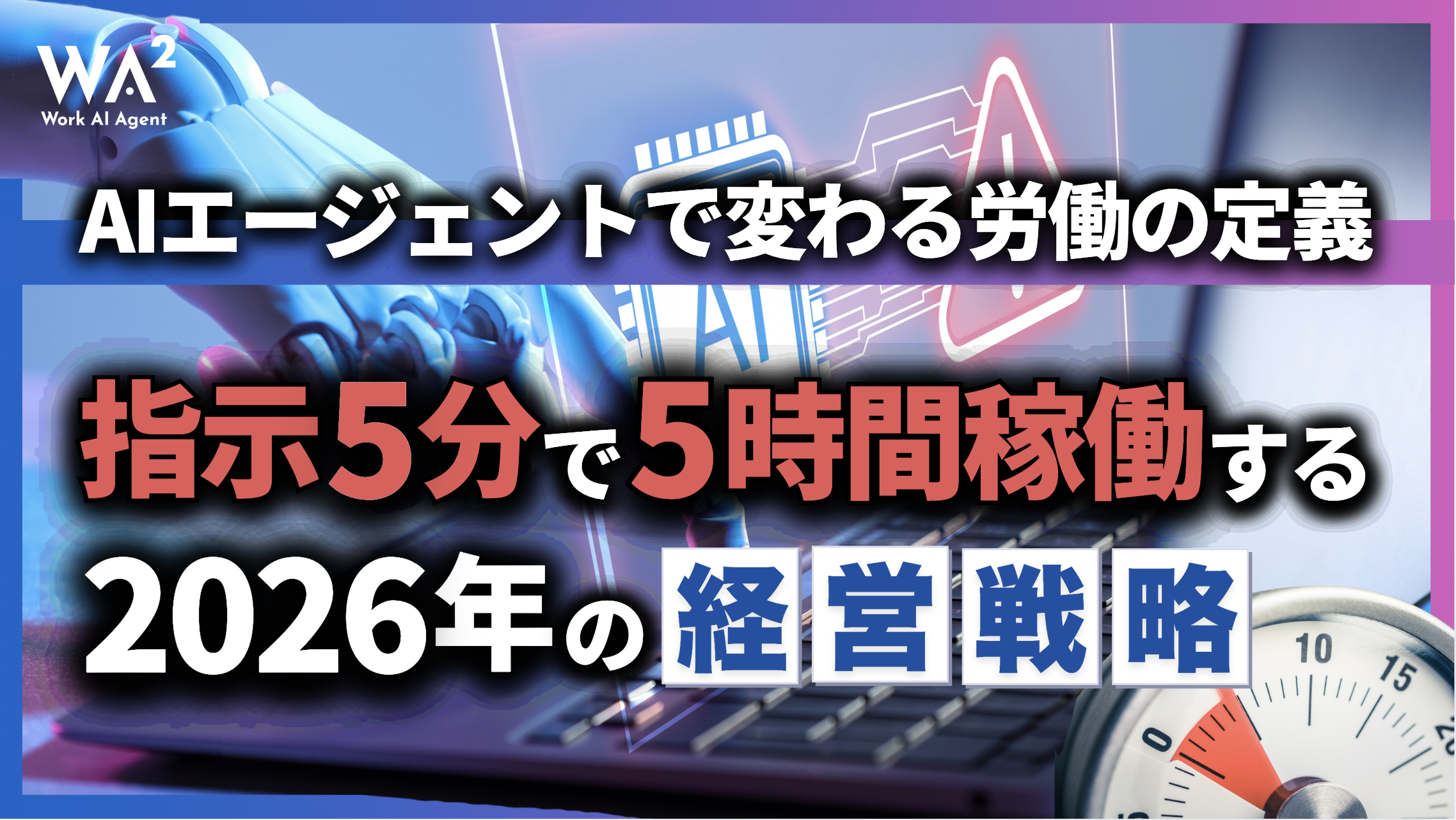 AIエージェントで変わる労働の定義｜指示5分で5時間稼働する2026年の経営戦略