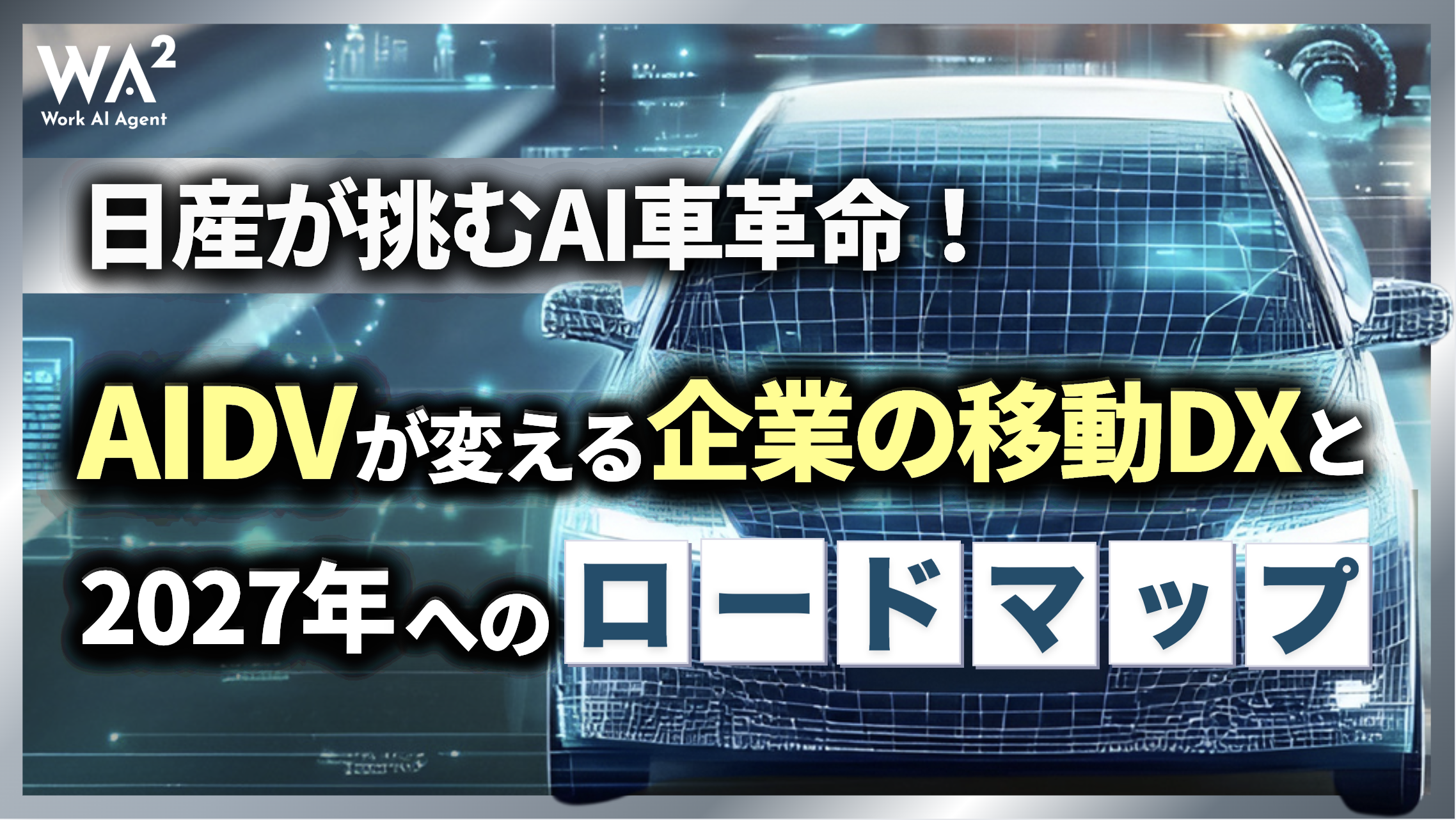 日産が挑むAI車革命！AIDVが変える企業の移動DXと2027年へのロードマップ