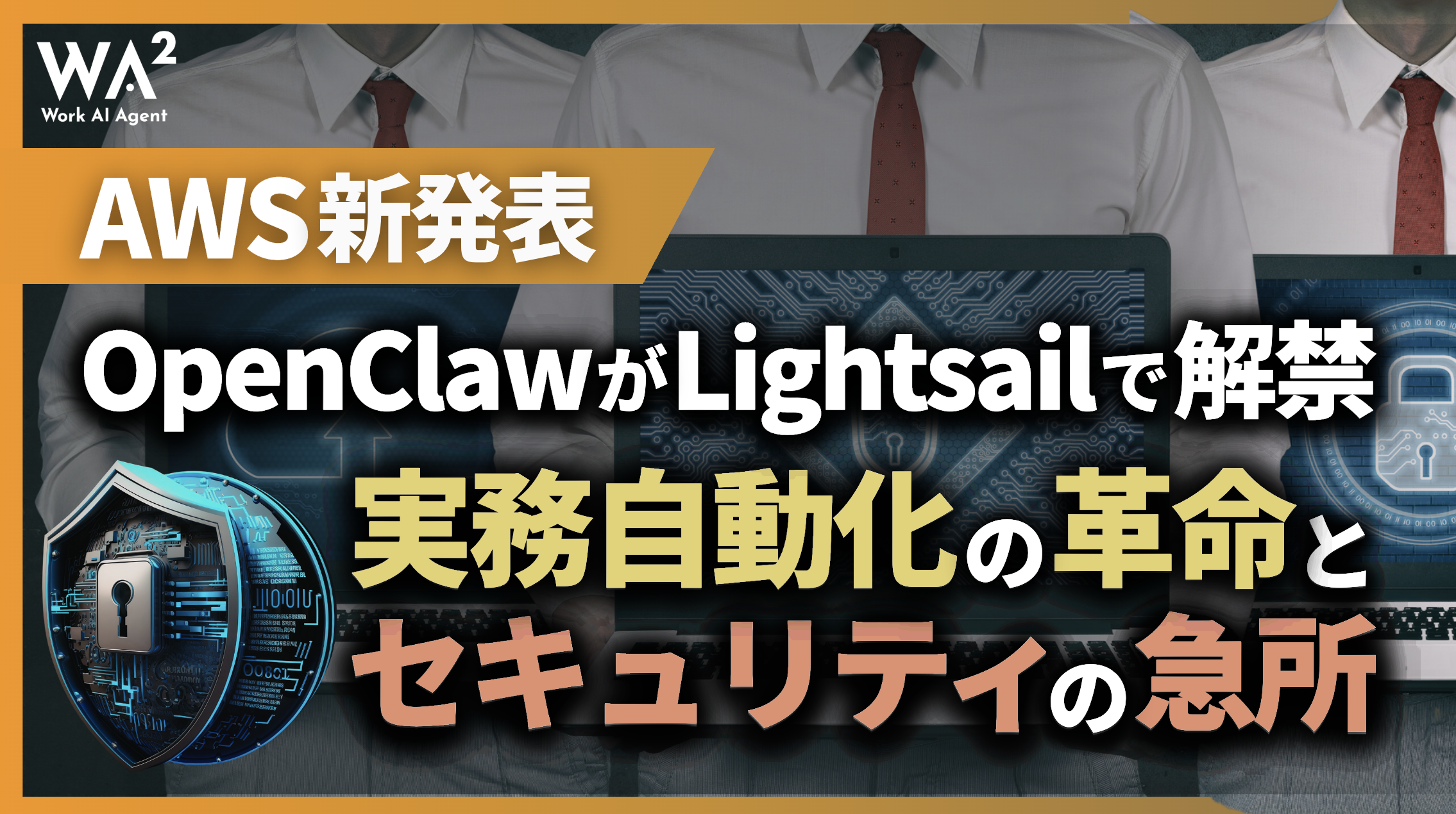 【AWS新発表】OpenClawがLightsailで解禁。実務自動化の革命とセキュリティの急所