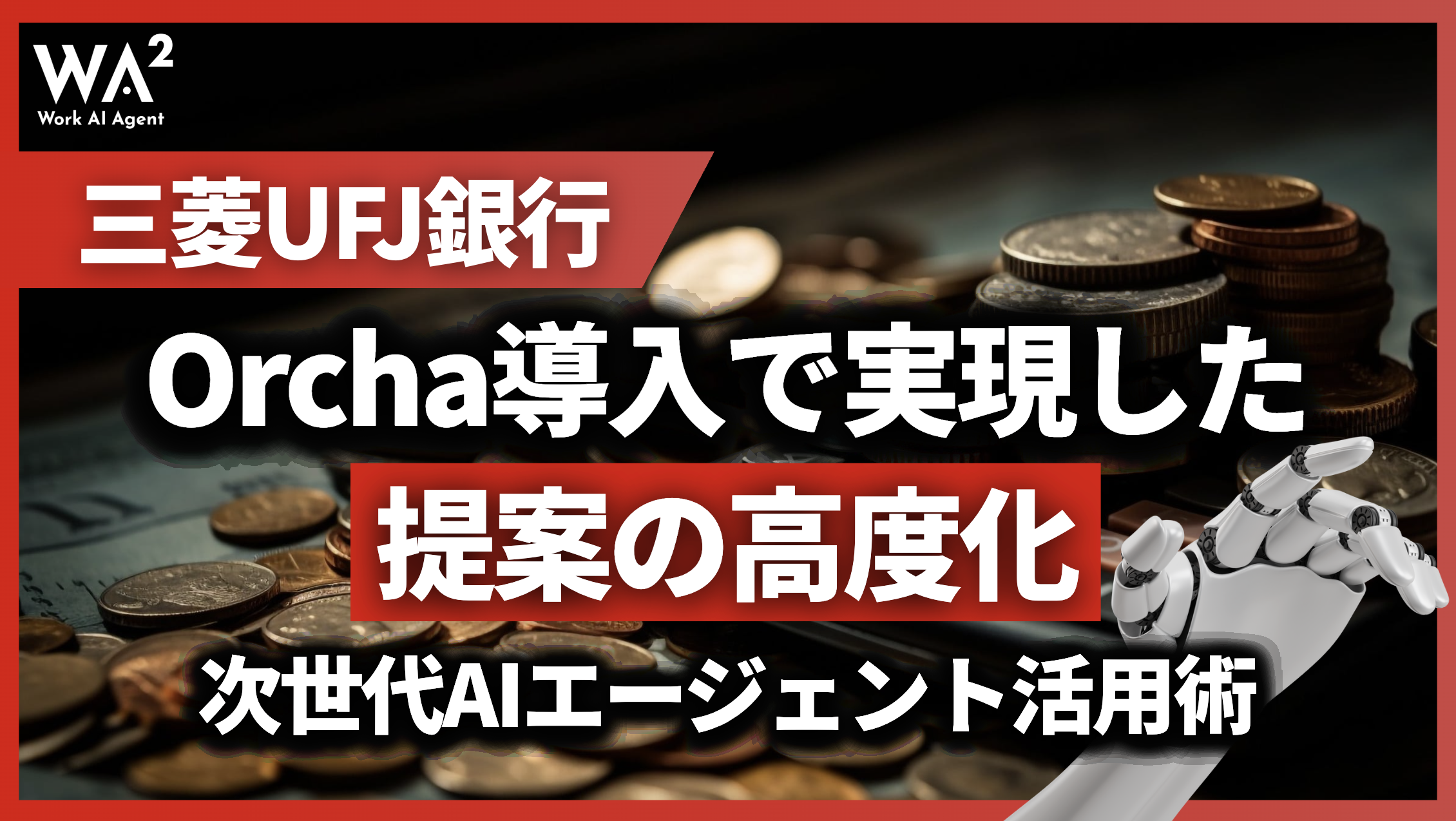 三菱UFJ銀行がOrcha導入で実現した「提案の高度化」次世代AIエージェント活用術