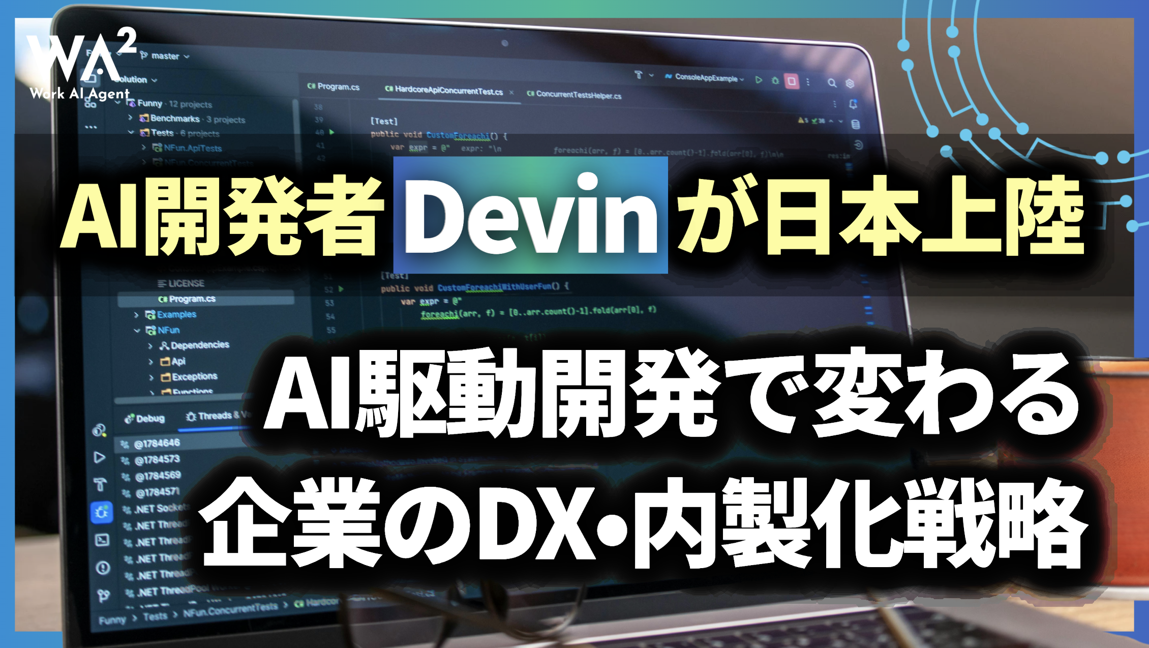 AI開発者『Devin』が日本上陸！AI駆動開発で変わる企業のDX・内製化戦略