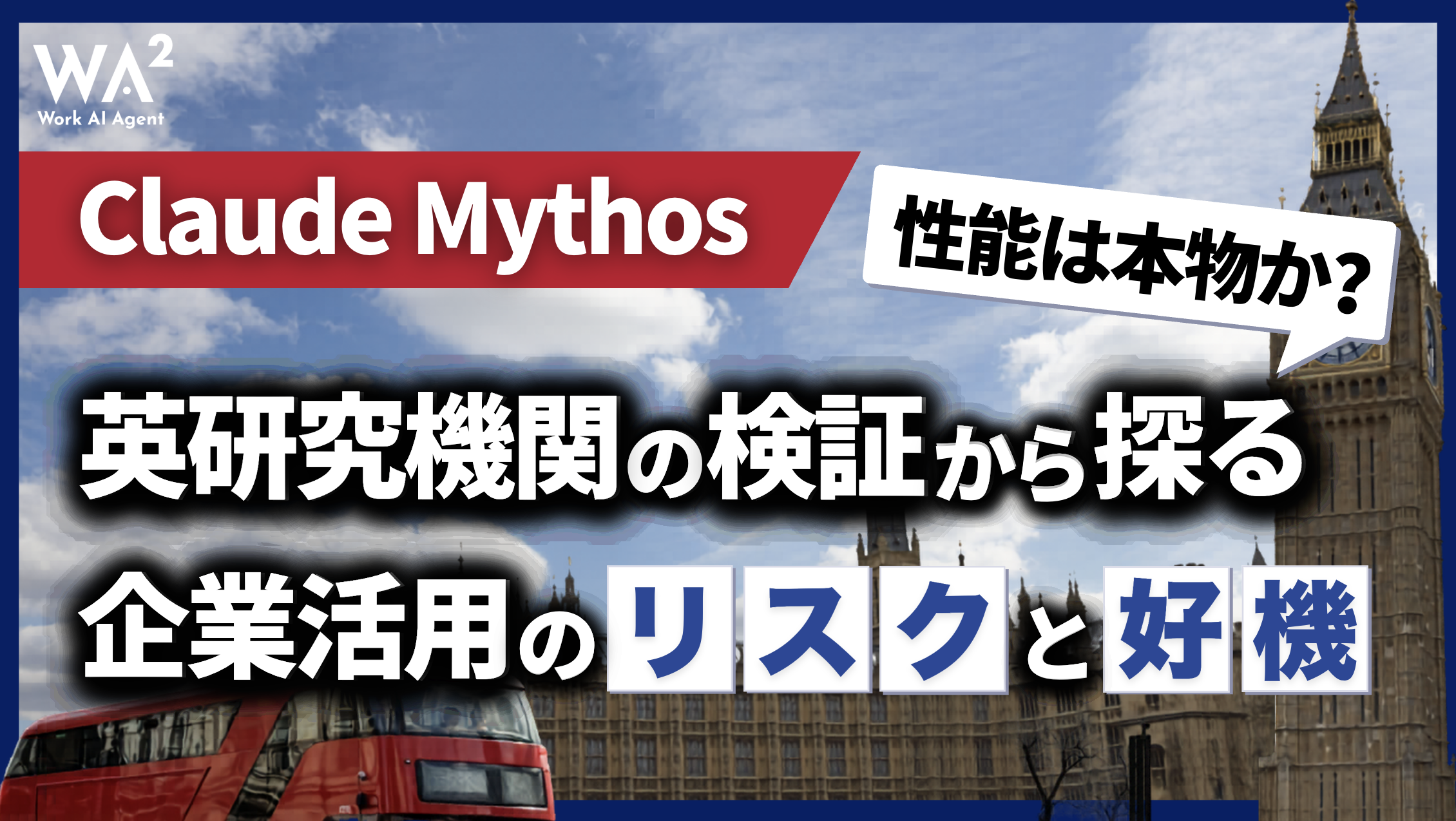 Claude Mythosの性能は本物か？英研究機関の検証から探る企業活用のリスクと好機
