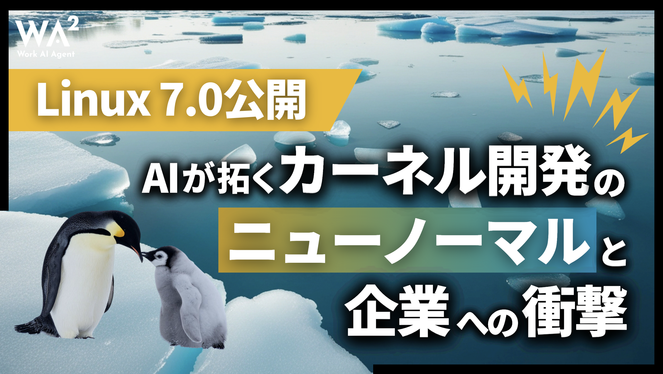 Linux 7.0公開：AIが拓くカーネル開発の『ニューノーマル』と企業への衝撃