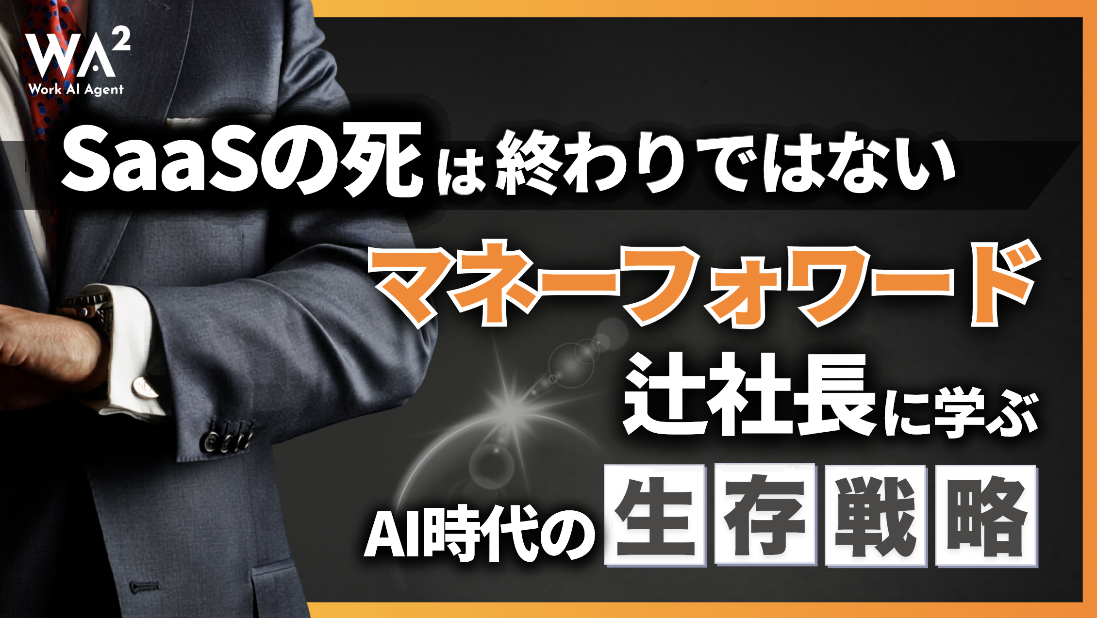 「SaaSの死」は終わりではない。マネーフォワード辻社長に学ぶAI時代の生存戦略