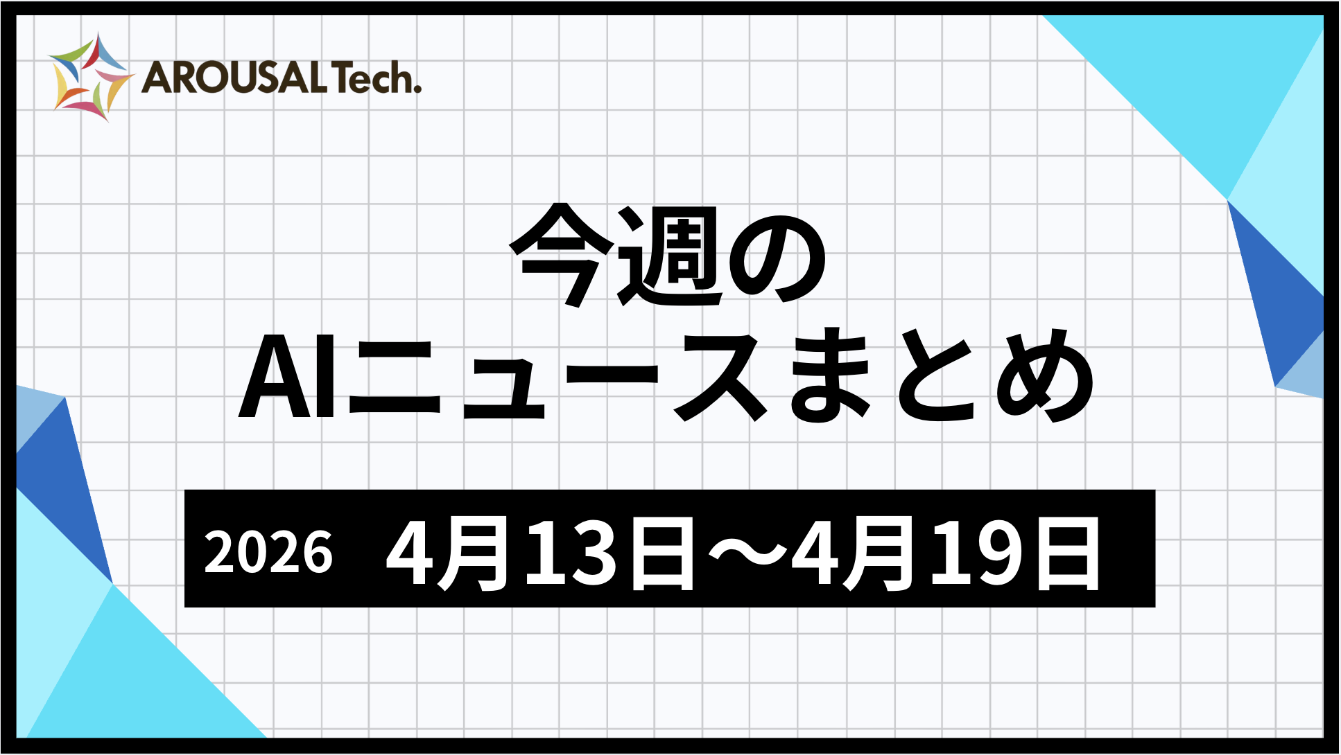 今週のAIニュースまとめ(2026年4月13日~4月19日)