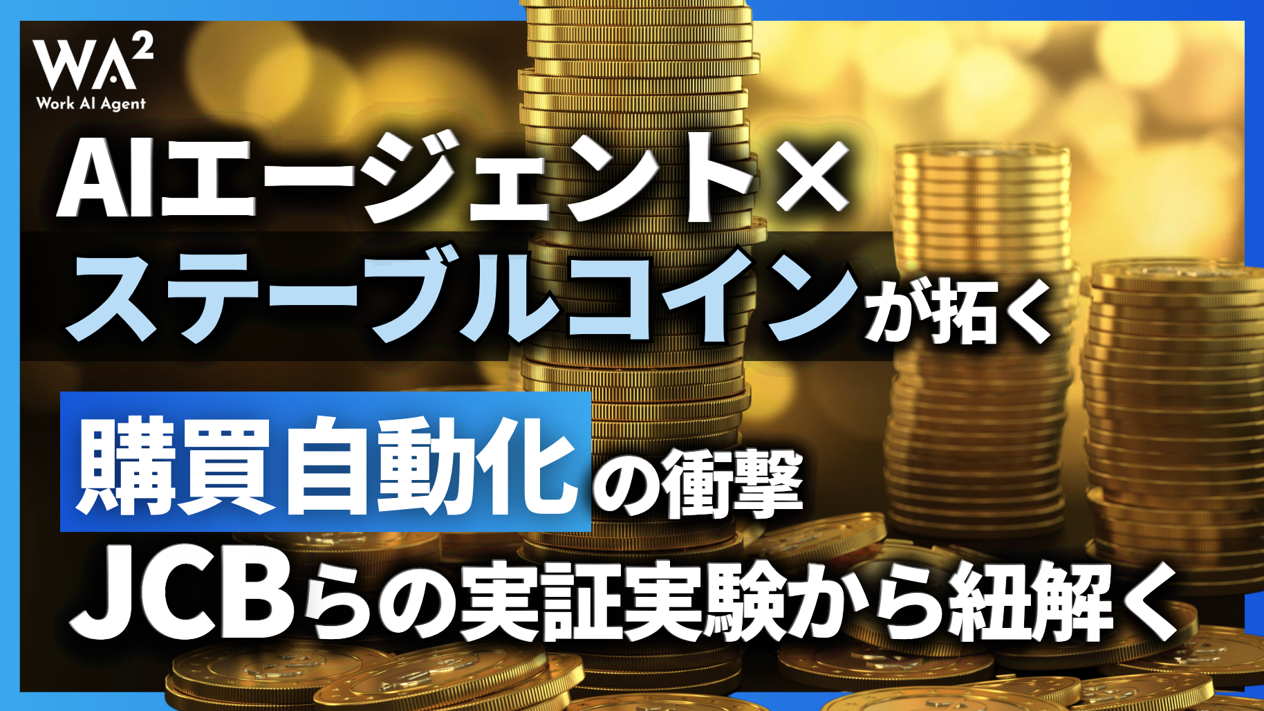 AIエージェント×ステーブルコインが拓く「購買自動化」の衝撃｜JCBらの実証実験から紐解く