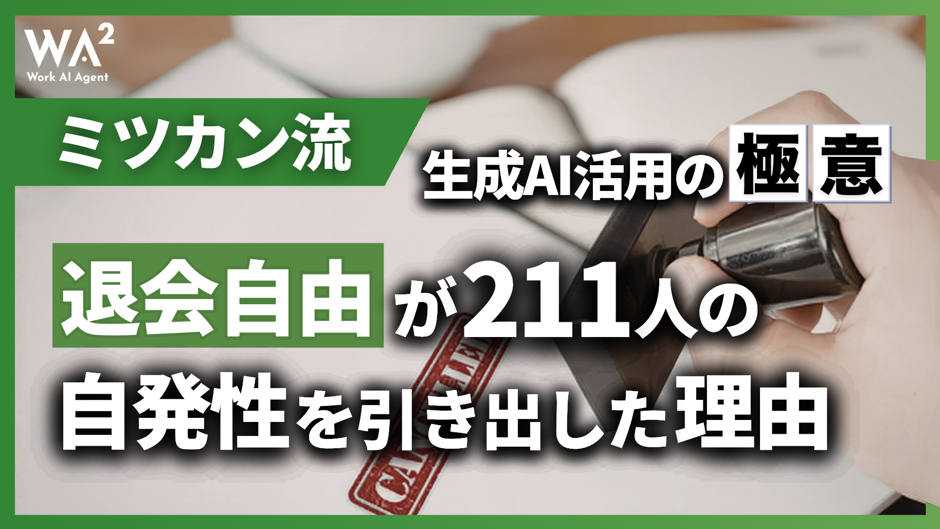 ミツカン流・生成AI活用の極意！「退会自由」が211人の自発性を引き出した理由