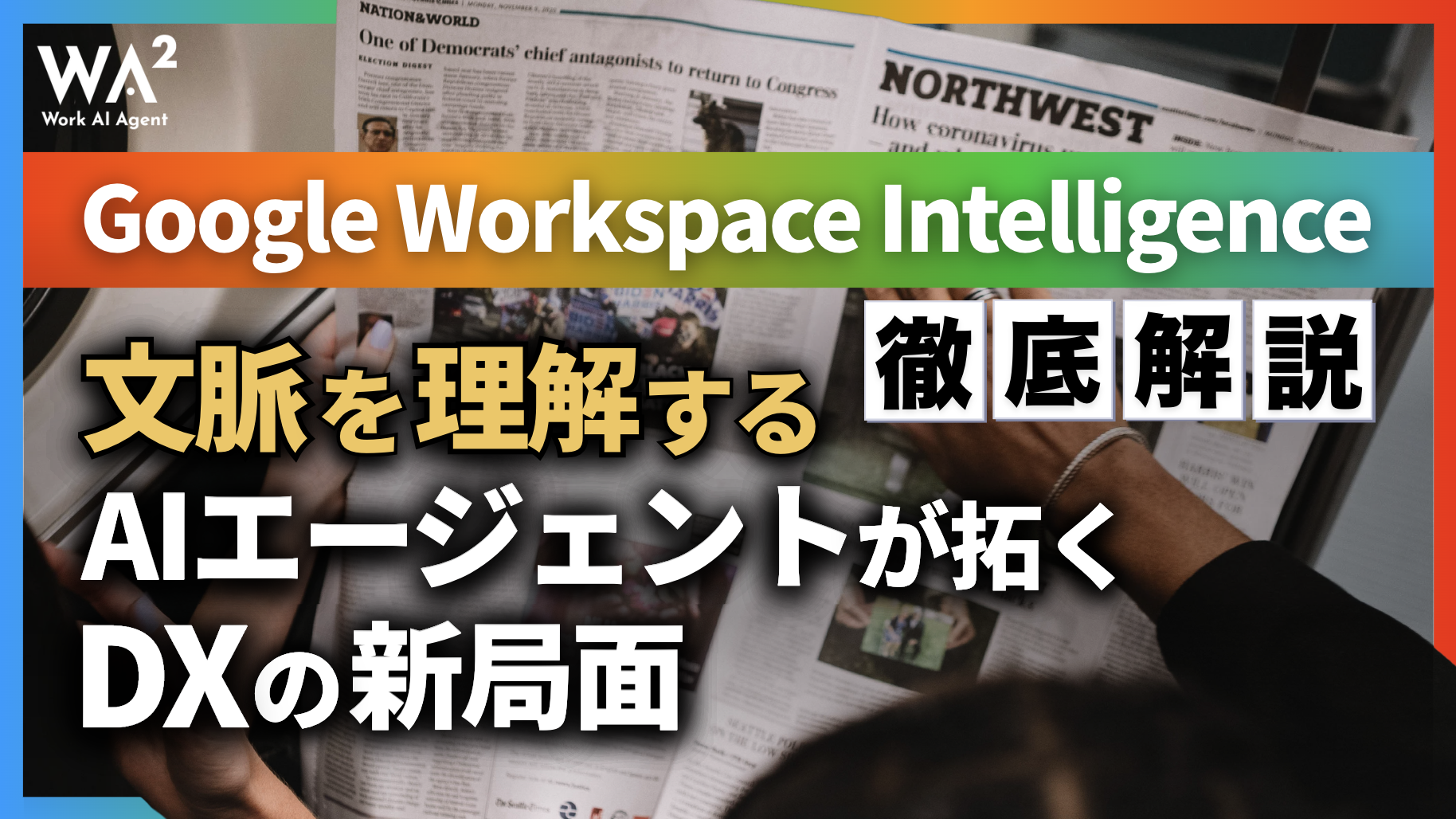Google Workspace Intelligence徹底解説｜文脈を理解するAIエージェントが拓くDXの新局面