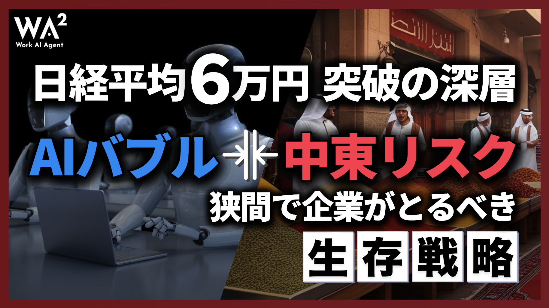 日経平均6万円突破の深層｜AIバブルと中東リスクの狭間で企業がとるべき「生存戦略」