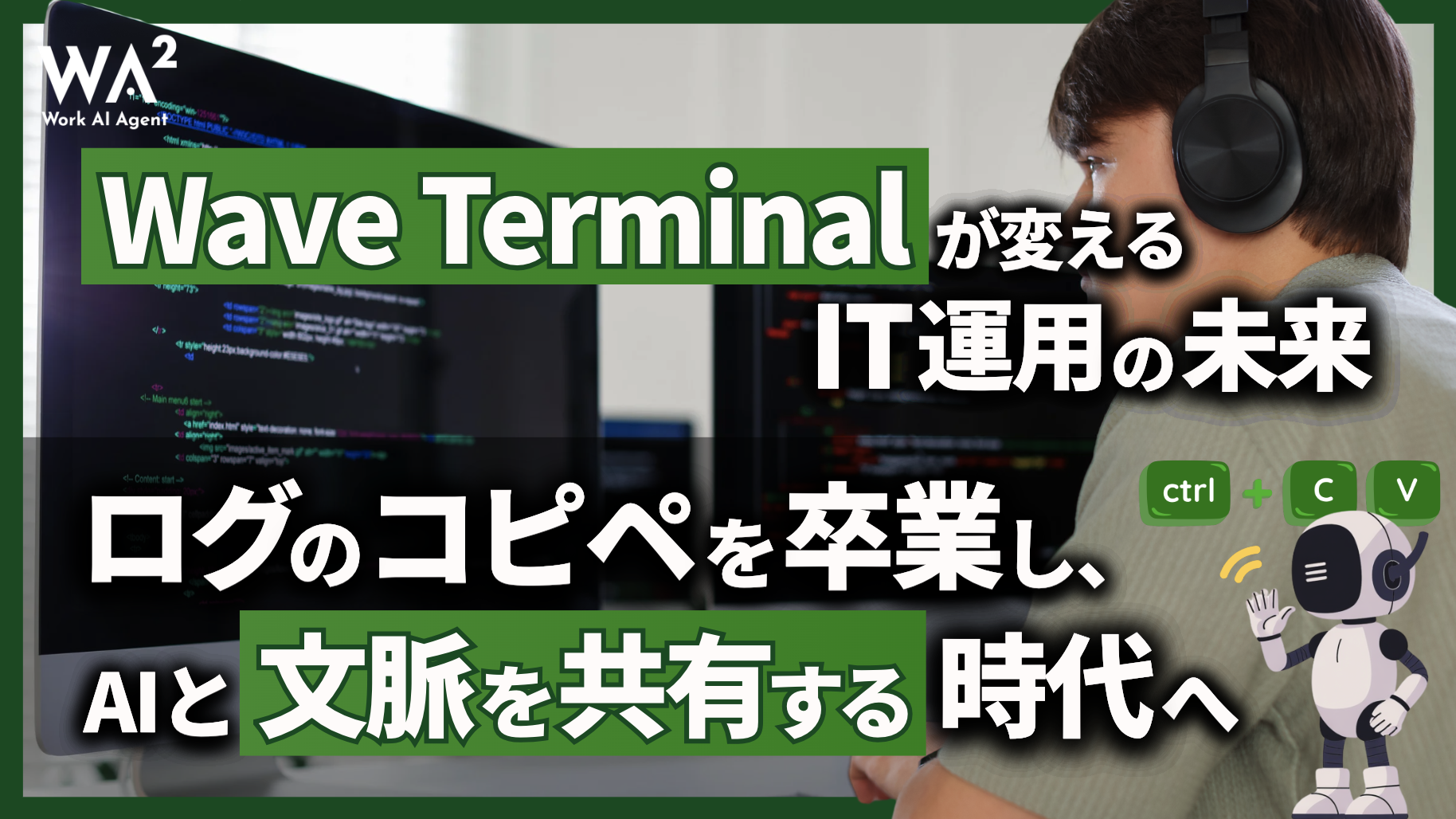 Wave Terminalが変えるIT運用の未来。ログのコピペを卒業し、AIと「文脈」を共有する時代へ