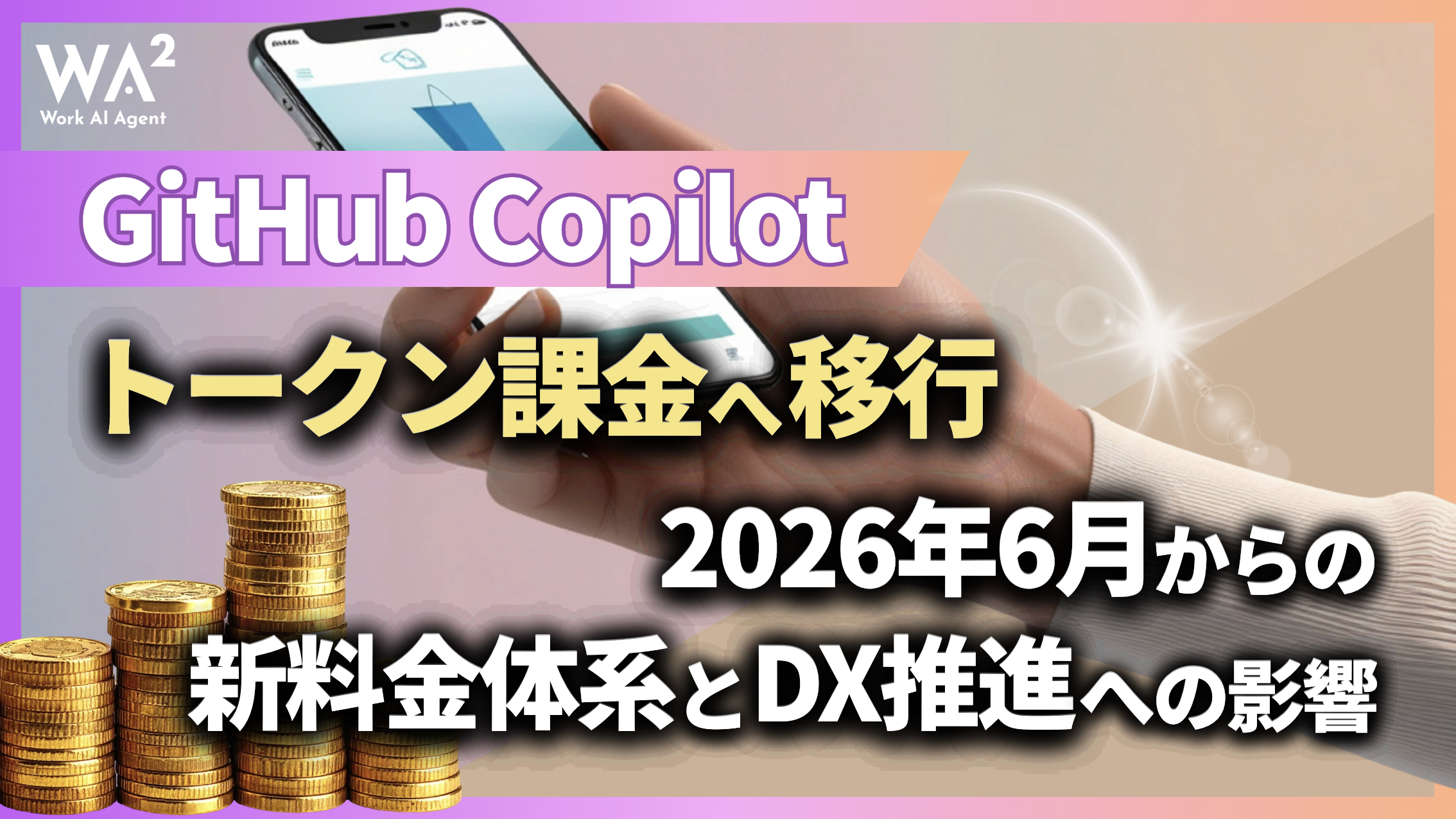 GitHub Copilotがトークン課金へ移行。2026年6月からの新料金体系とDX推進への影響