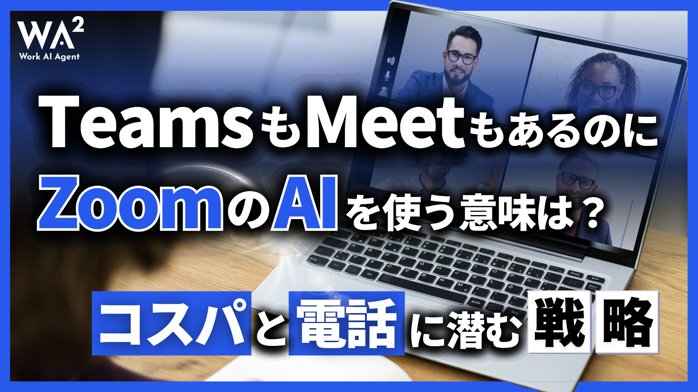 TeamsもMeetもあるのに「ZoomのAI」を使う意味は?コスパと“電話”に潜む勝機