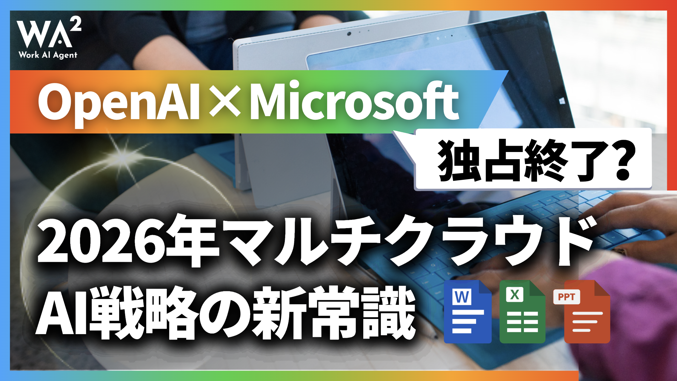 OpenAI×Microsoft独占終了?2026年マルチクラウドAI戦略の新常識