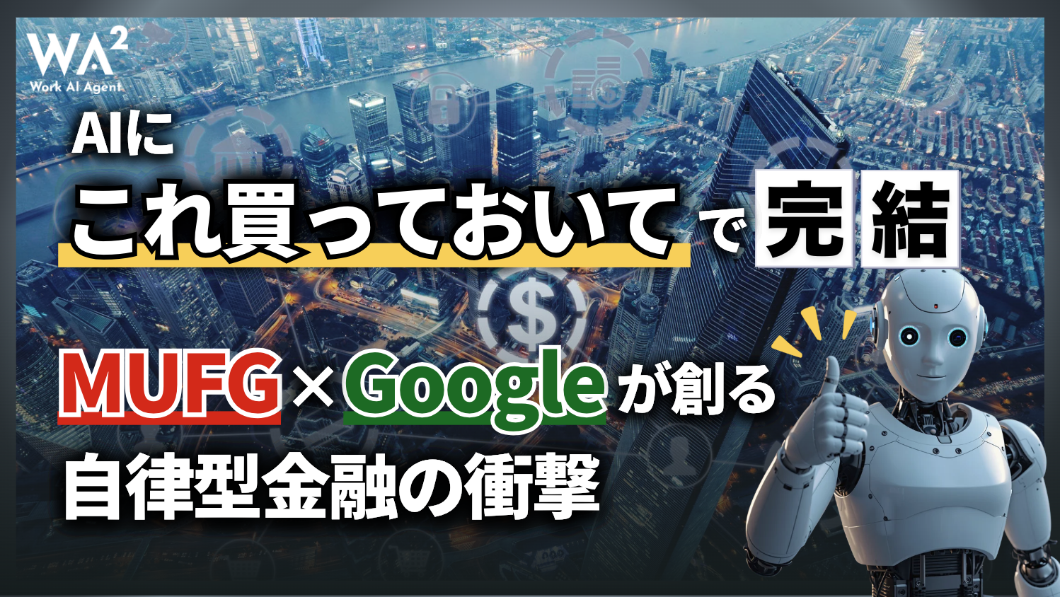 AIに「これ買っておいて」で完結。MUFG×Googleが創る自律型金融の衝撃