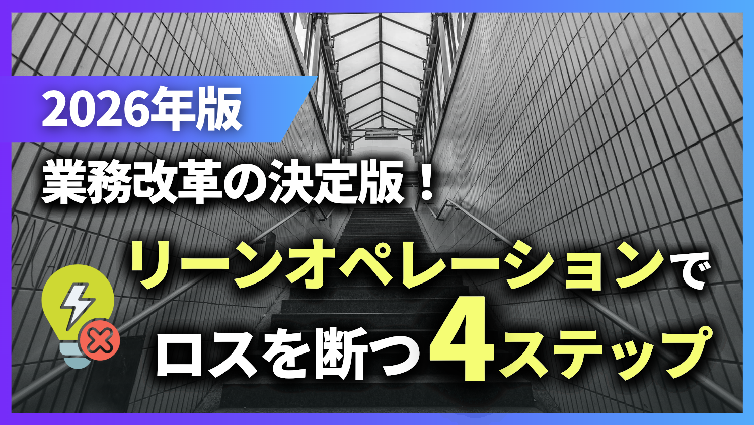 【2026年版】業務改革の決定版!リーンオペレーションでロスを断つ4ステップ