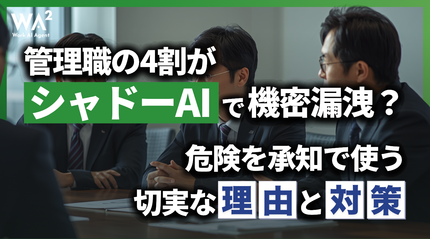 管理職の4割が『シャドーAI』で機密漏洩?危険を承知で使う切実な理由と対策