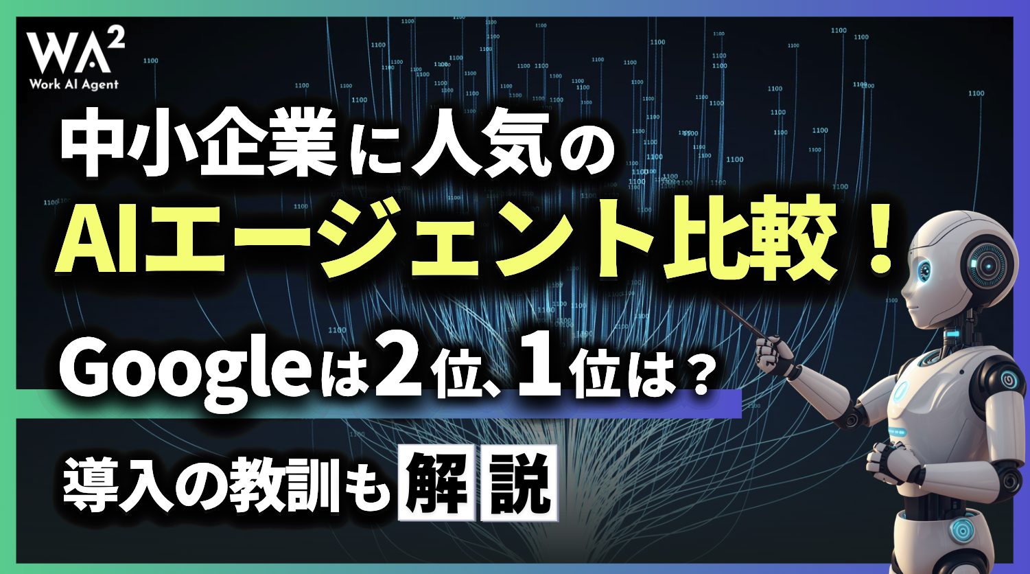 中小企業に人気のAIエージェント比較!Googleは2位、1位は?導入の教訓も解説