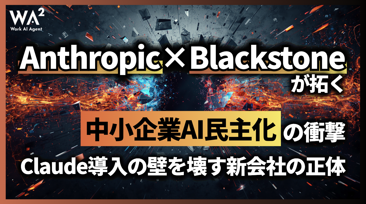 Anthropic×Blackstoneが拓く「中小企業AI民主化」の衝撃―Claude導入の壁を壊す新会社の正体