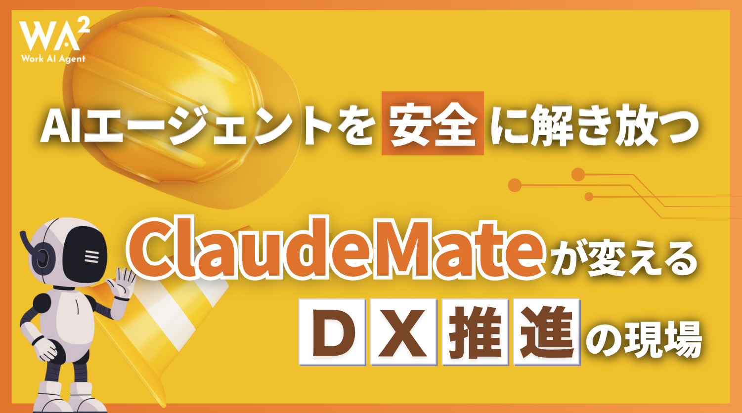 AIエージェントを『安全』に解き放つ。ClaudeMateが変えるDX推進の現場