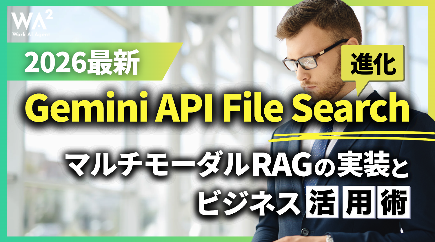 【2026最新】Gemini API File Searchが進化!マルチモーダルRAGの実装とビジネス活用術