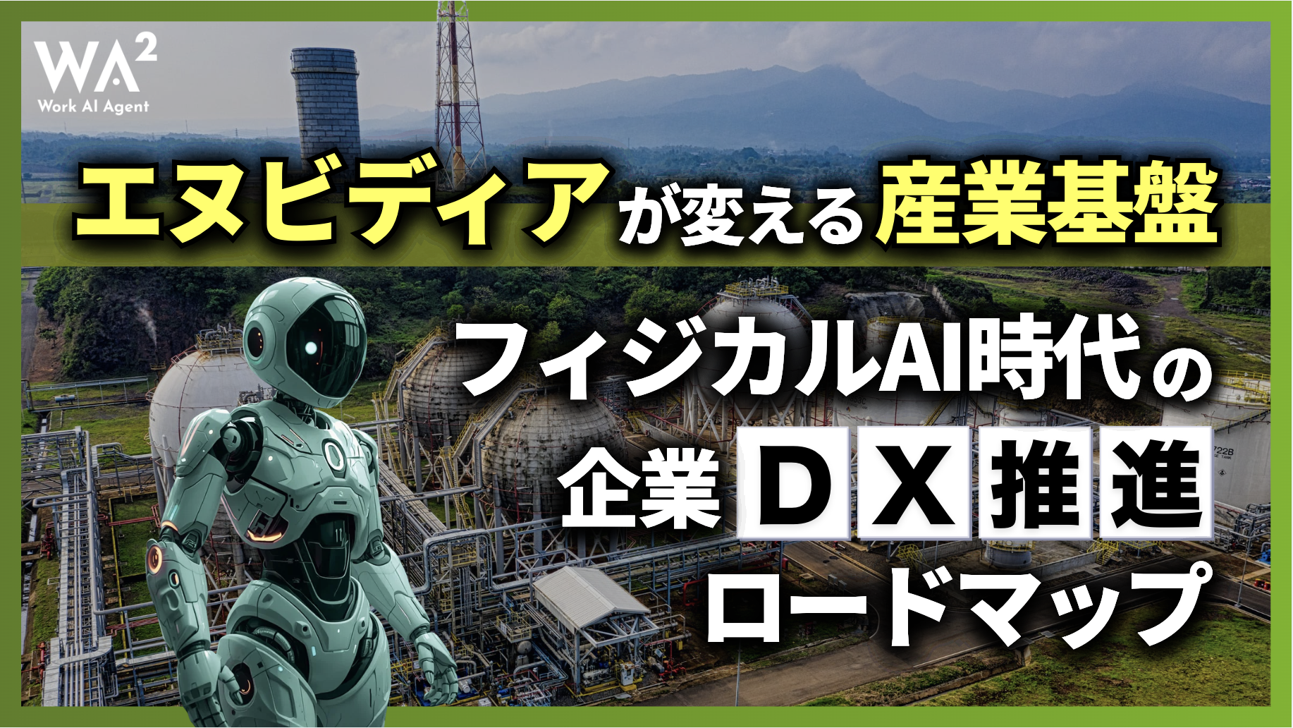 エヌビディアが変える産業基盤！フィジカルAI時代の企業DX推進ロードマップ