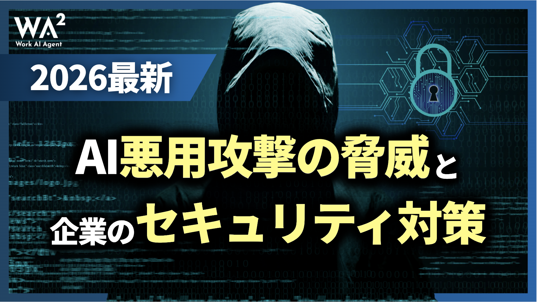 【2026最新】AI悪用攻撃の脅威と企業のセキュリティ対策