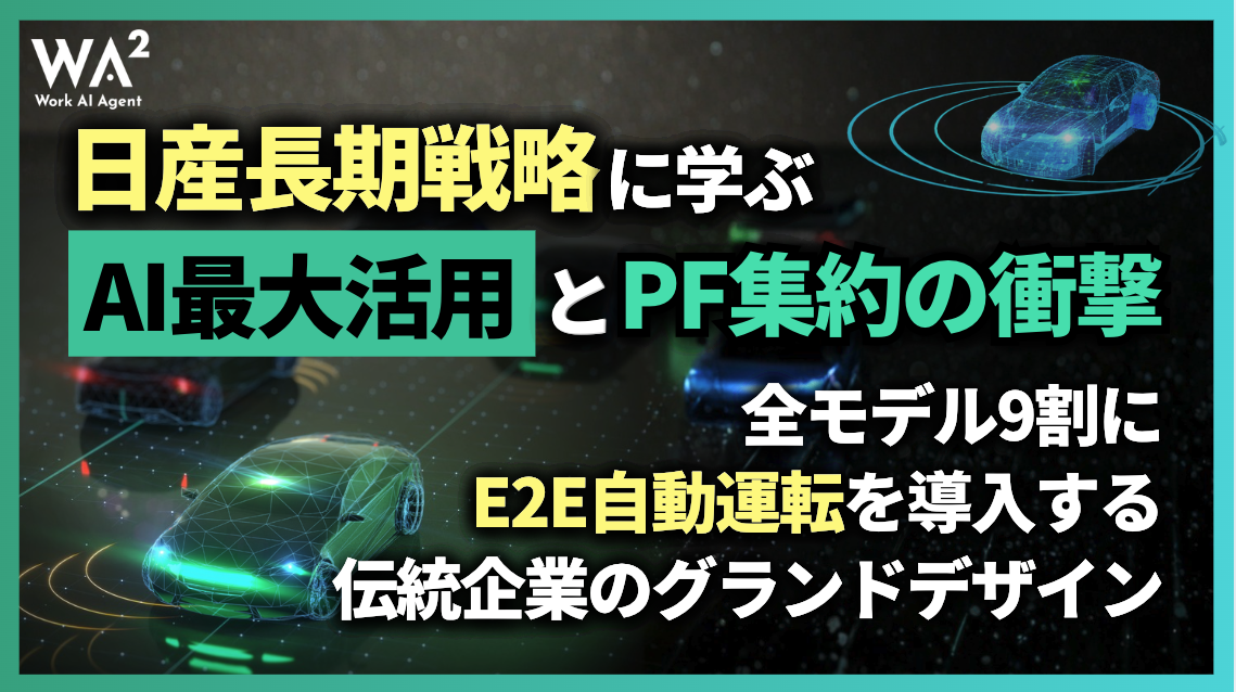 日産長期戦略に学ぶ「AI最大活用」とPF集約の衝撃：全モデル9割にE2E自動運転を導入する伝統企業のグランドデザイン