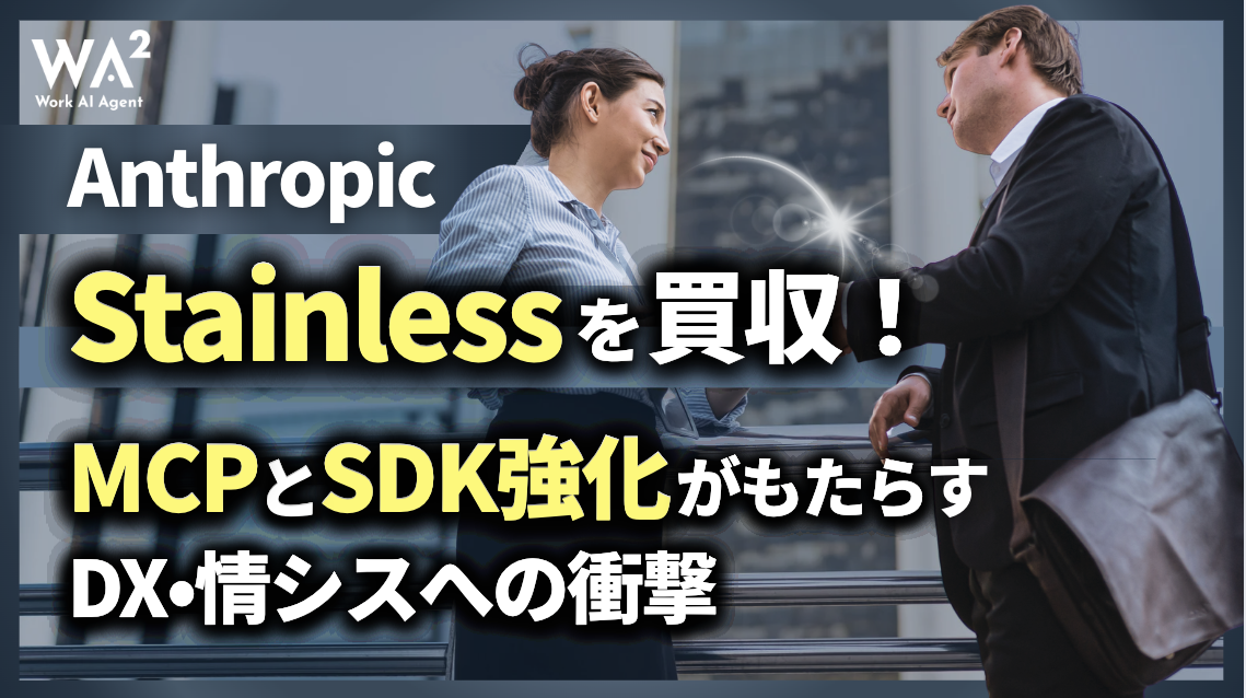 AnthropicがStainlessを買収！MCPとSDK強化がもたらすDX・情シスへの衝撃