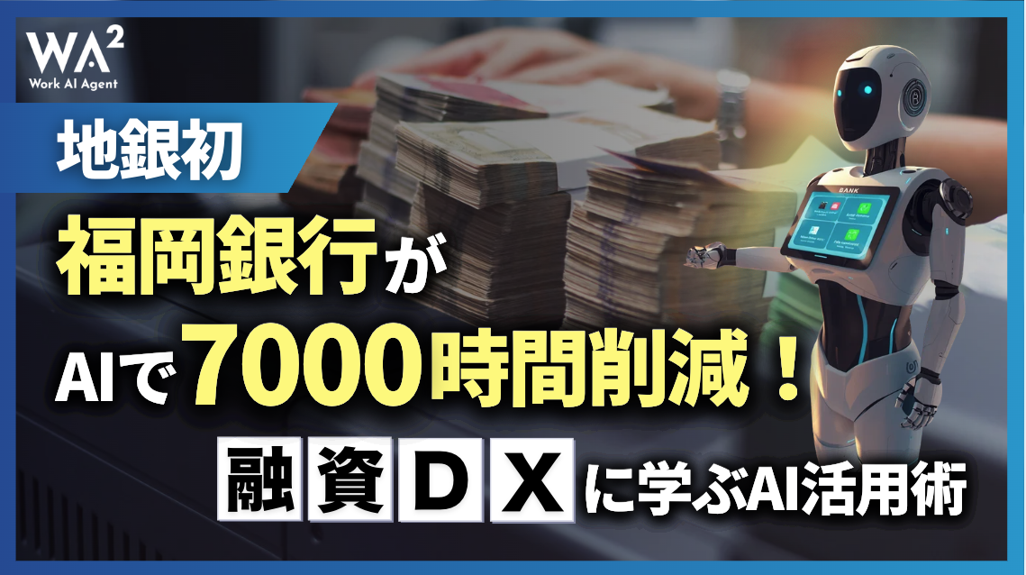 【地銀初】福岡銀行がAIで7000時間削減!融資DXに学ぶAI活用術