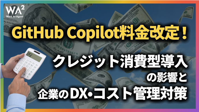 GitHub Copilot料金改定!クレジット消費型導入の影響と企業のDX・コスト管理対策
